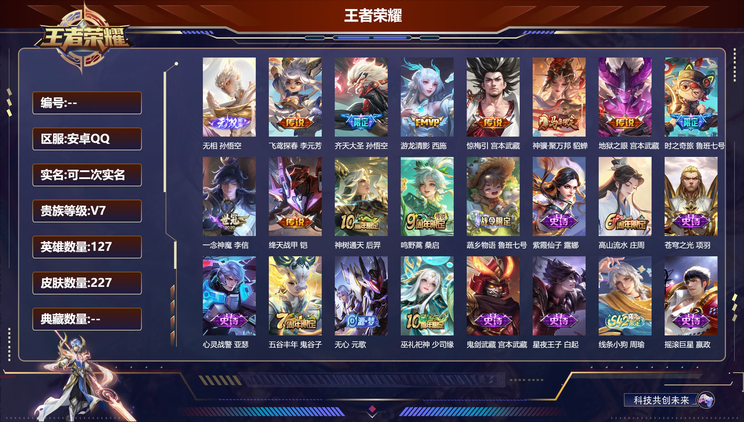 王者荣耀账号安卓QQV7-1无双11传说 1星传说 幽冥之眼【无双】 无相 【传说】 惊梅引 神骥聚万邦 神树通天 鸣野
