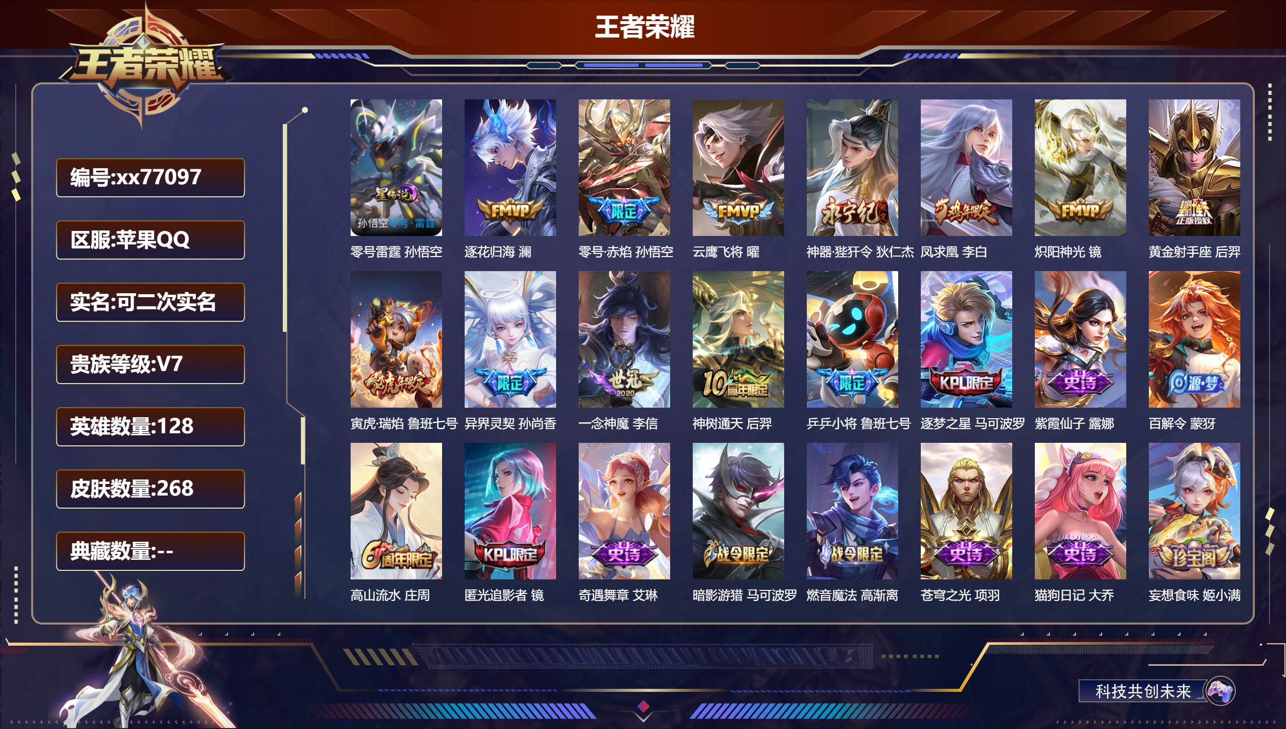 王者荣耀账号苹果QQ@77097 可二次 V7 贵族积分49932 苹果QQ/268皮肤/128英雄/0典藏/0珍品无双