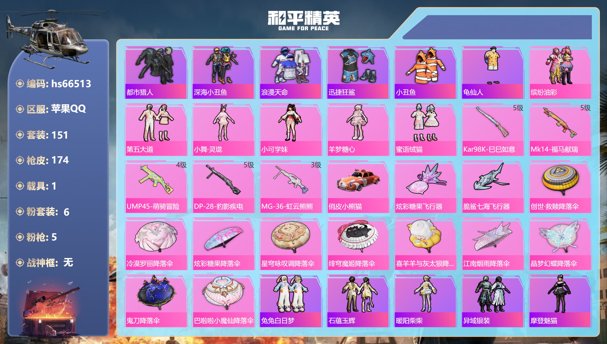 和平精英账号苹果QQhs66513 苹果手Q-10王牌印记-6粉装-5特效枪-1载具-52363热力值-151套装-17