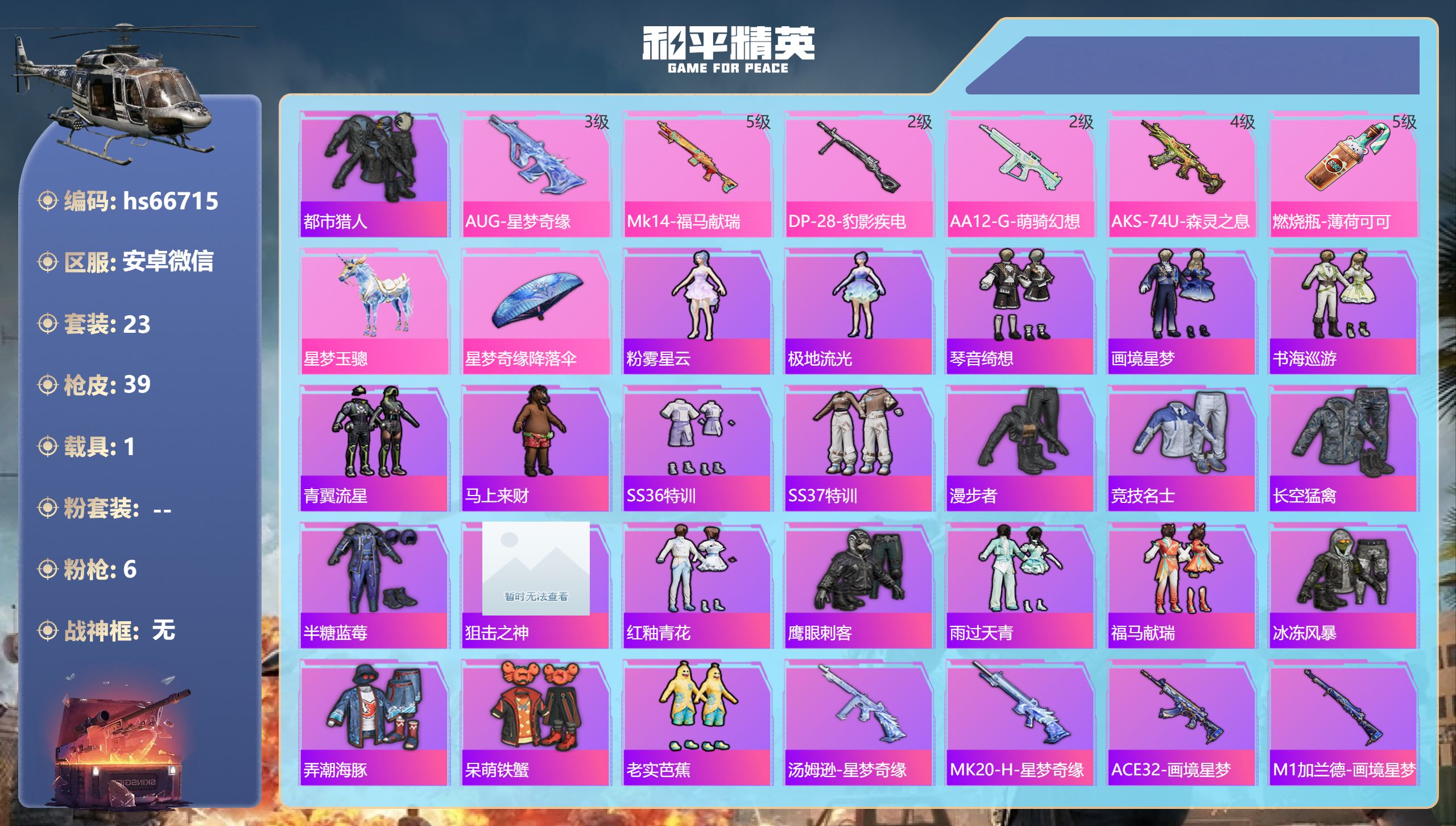 和平精英账号安卓微信hs66715 安卓微信-2王牌印记-6特效枪-1载具-11425热力值-23套装-39枪皮
【6特