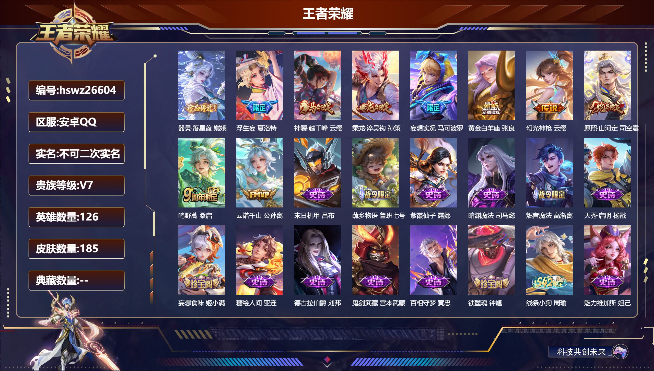 王者荣耀账号安卓QQ126英雄-185皮肤-安卓QQ/最强王者/185皮肤/126英雄/0典藏/0珍品无双/0无双/1珍