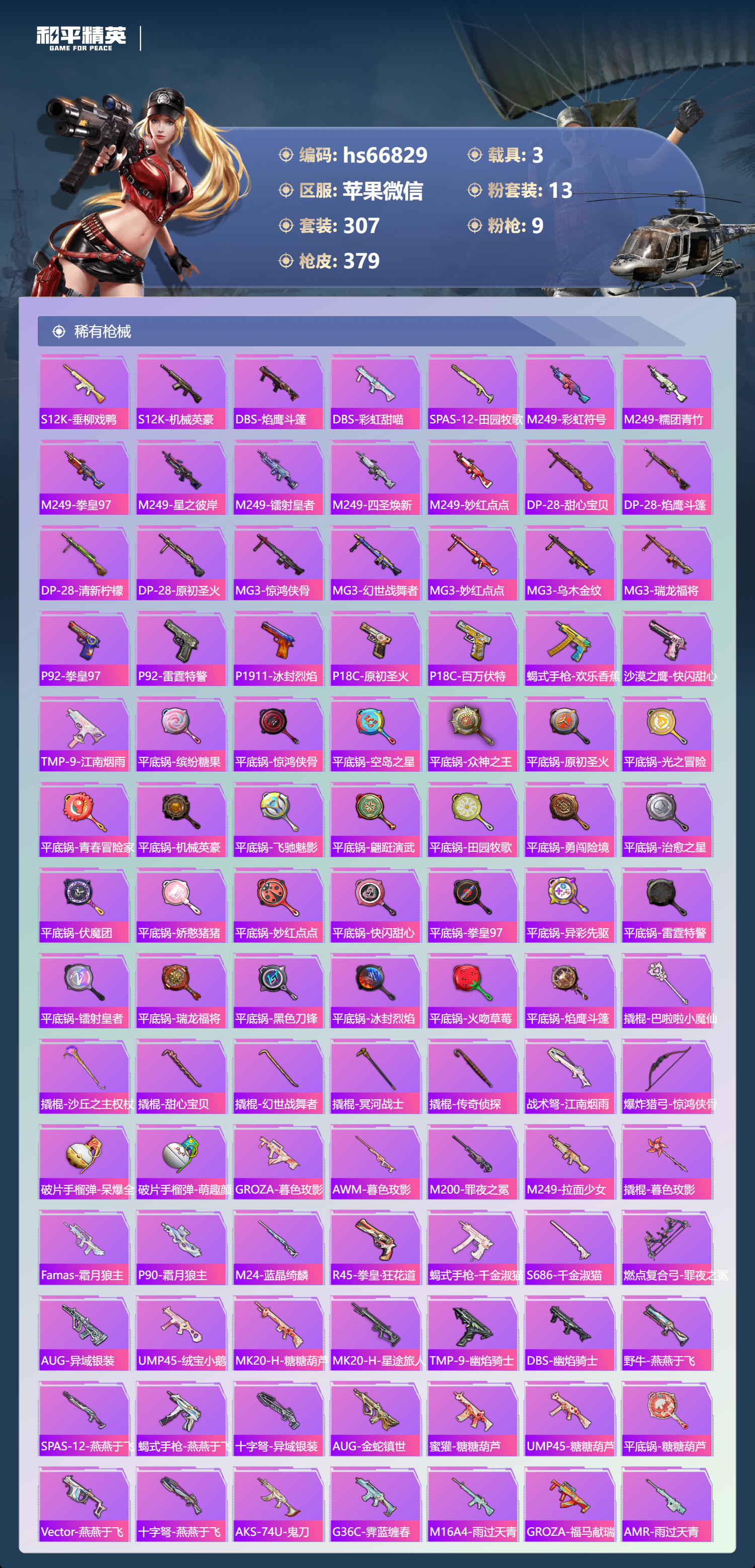 HPSJ4145264和平精英账号详情图11 HPSJ4145264和平精英账号详情图11