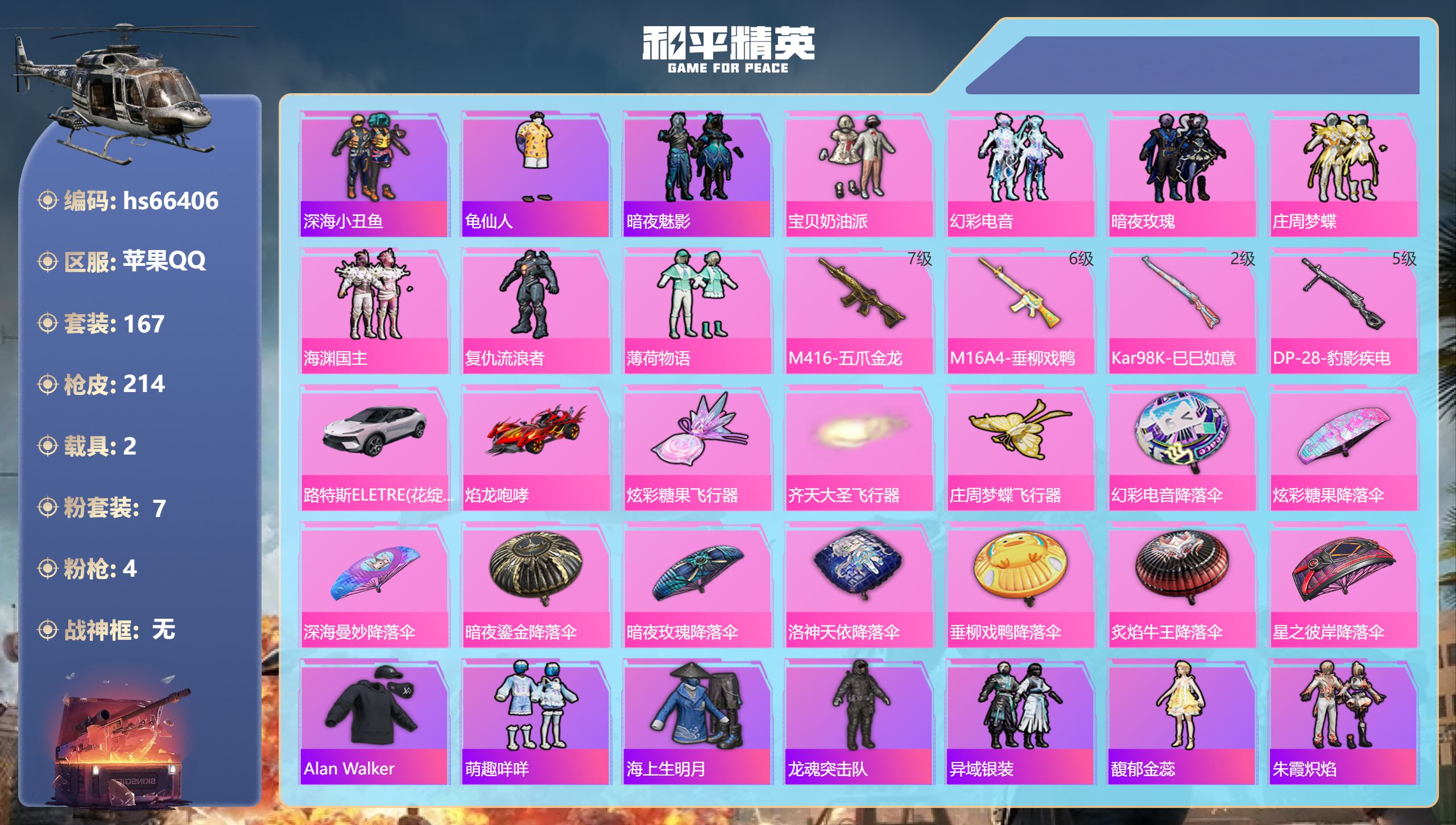 和平精英账号苹果QQhs66406 苹果手Q-12王牌印记-7粉装-4特效枪-2载具-64894热力值-167套装-21