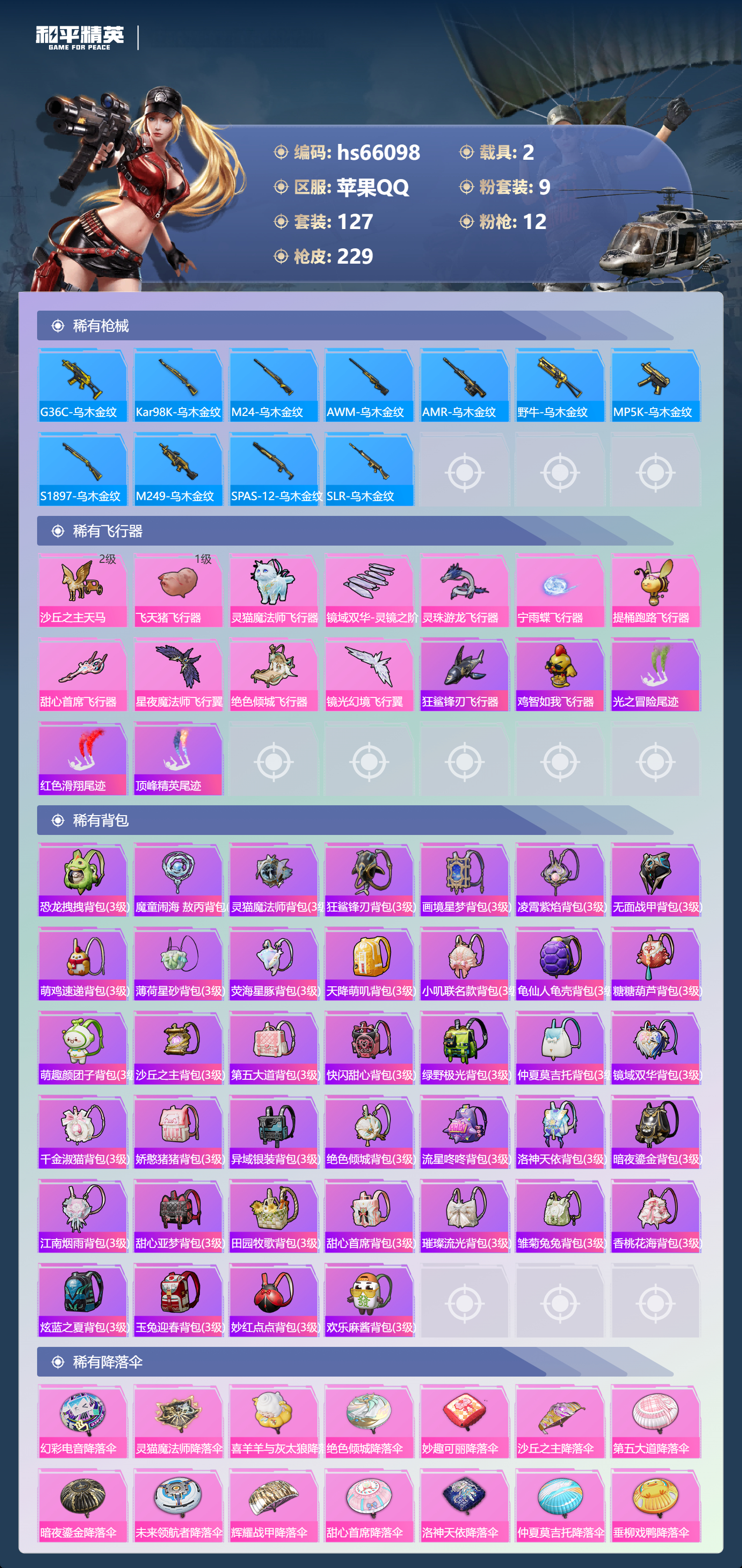 HPSJ4140300和平精英账号详情图9