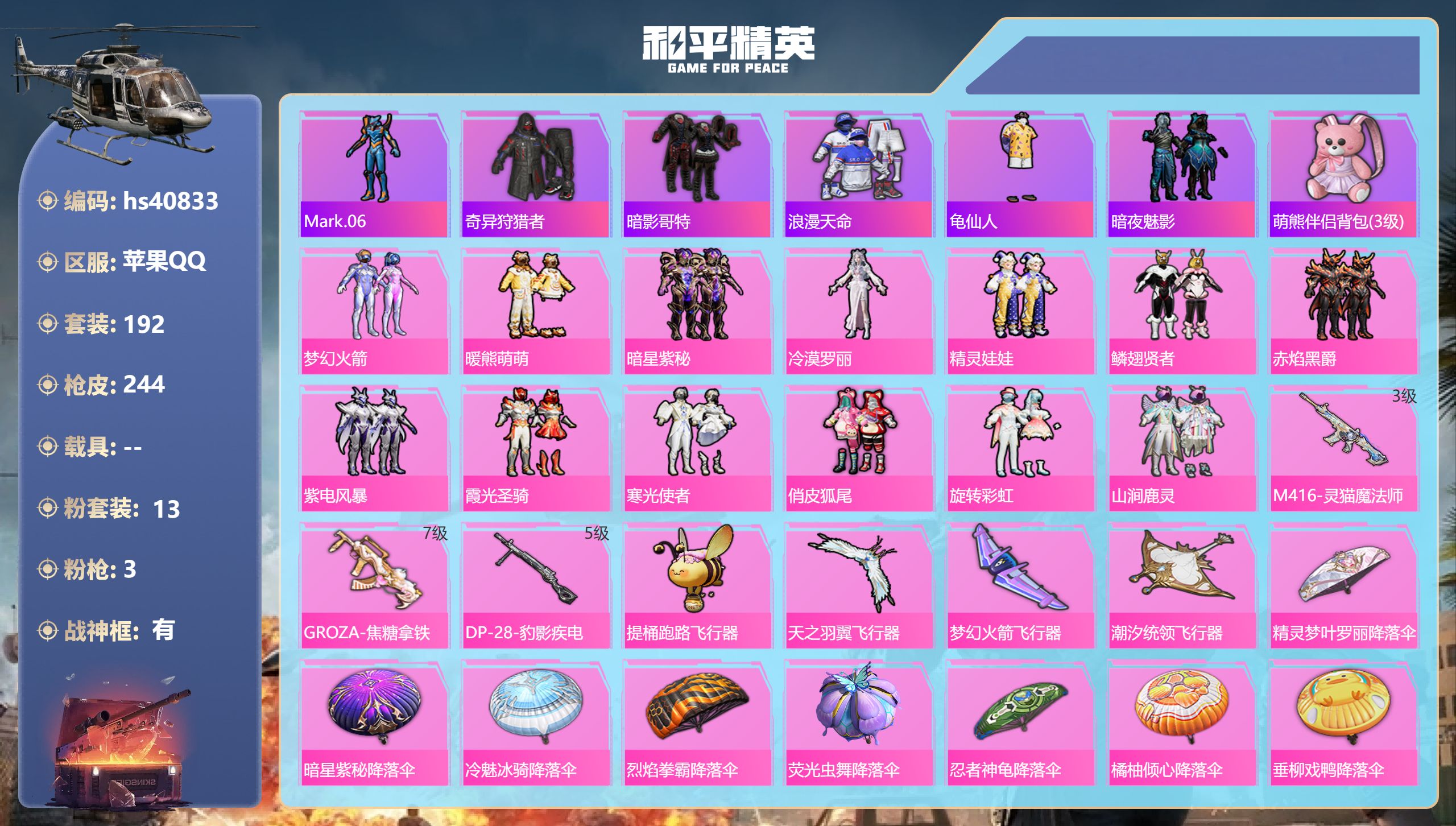 和平精英账号苹果QQhs40833 苹果手Q-18王牌印记-有战神框-13粉装-3特效枪-76356热力值-192套装-