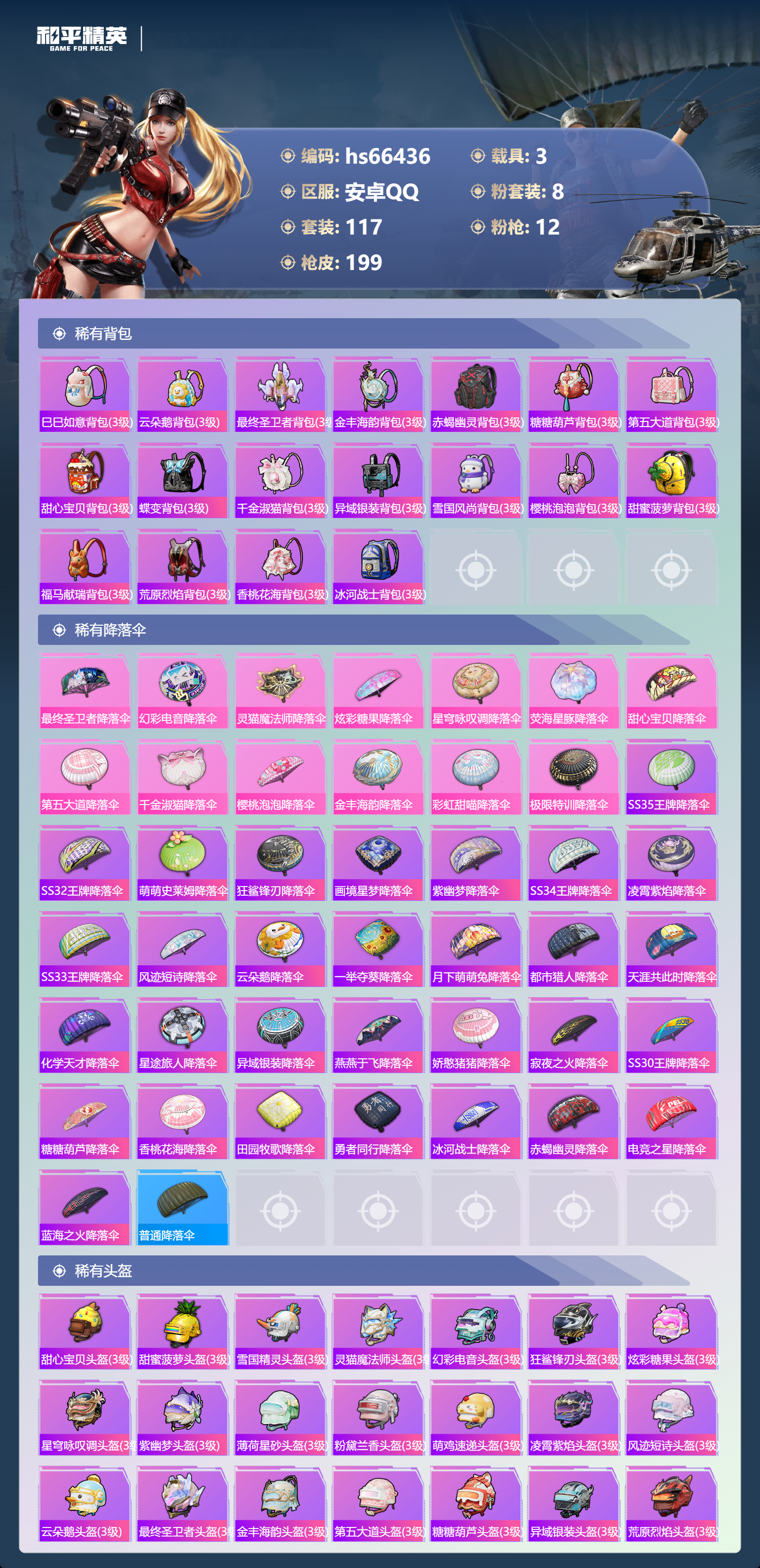 HPSJ4142103和平精英账号详情图8 HPSJ4142103和平精英账号详情图8