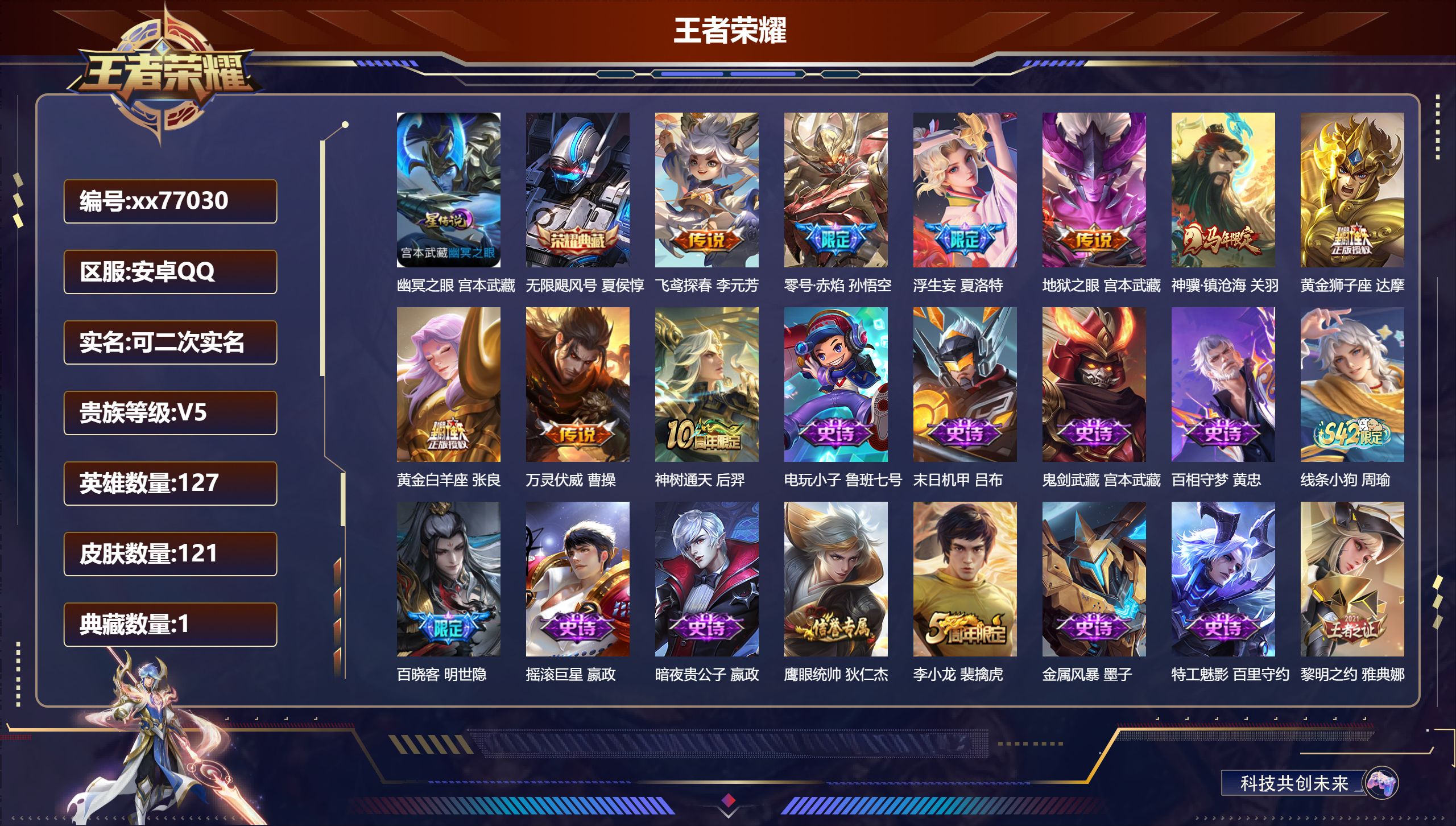 王者荣耀账号安卓QQ@77030 可二次 V5 贵族积分8755 安卓QQ/121皮肤/127英雄/1典藏/0珍品无双/