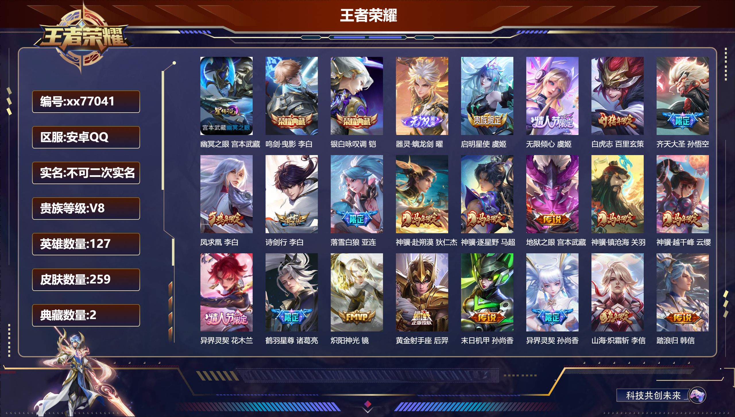 王者荣耀账号安卓QQ@77041 不包人脸 V8 贵族积分63058 安卓QQ/259皮肤/127英雄/2典藏/0珍品无