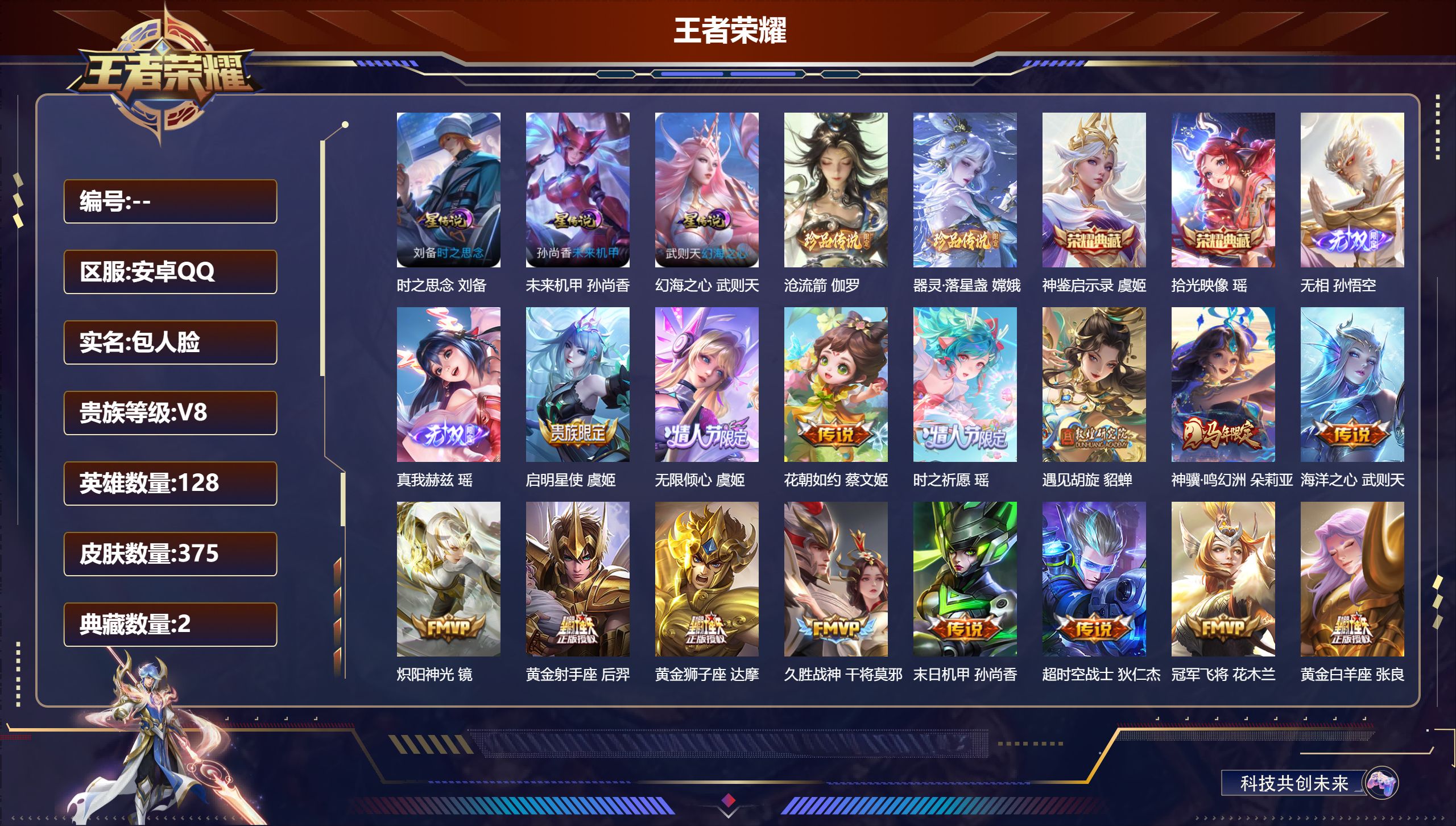 王者荣耀账号安卓QQ128英雄-375皮肤-V8-3典藏2无双2珍品传说25传说 3星传说 时之愿境 幻海之心 未来机甲