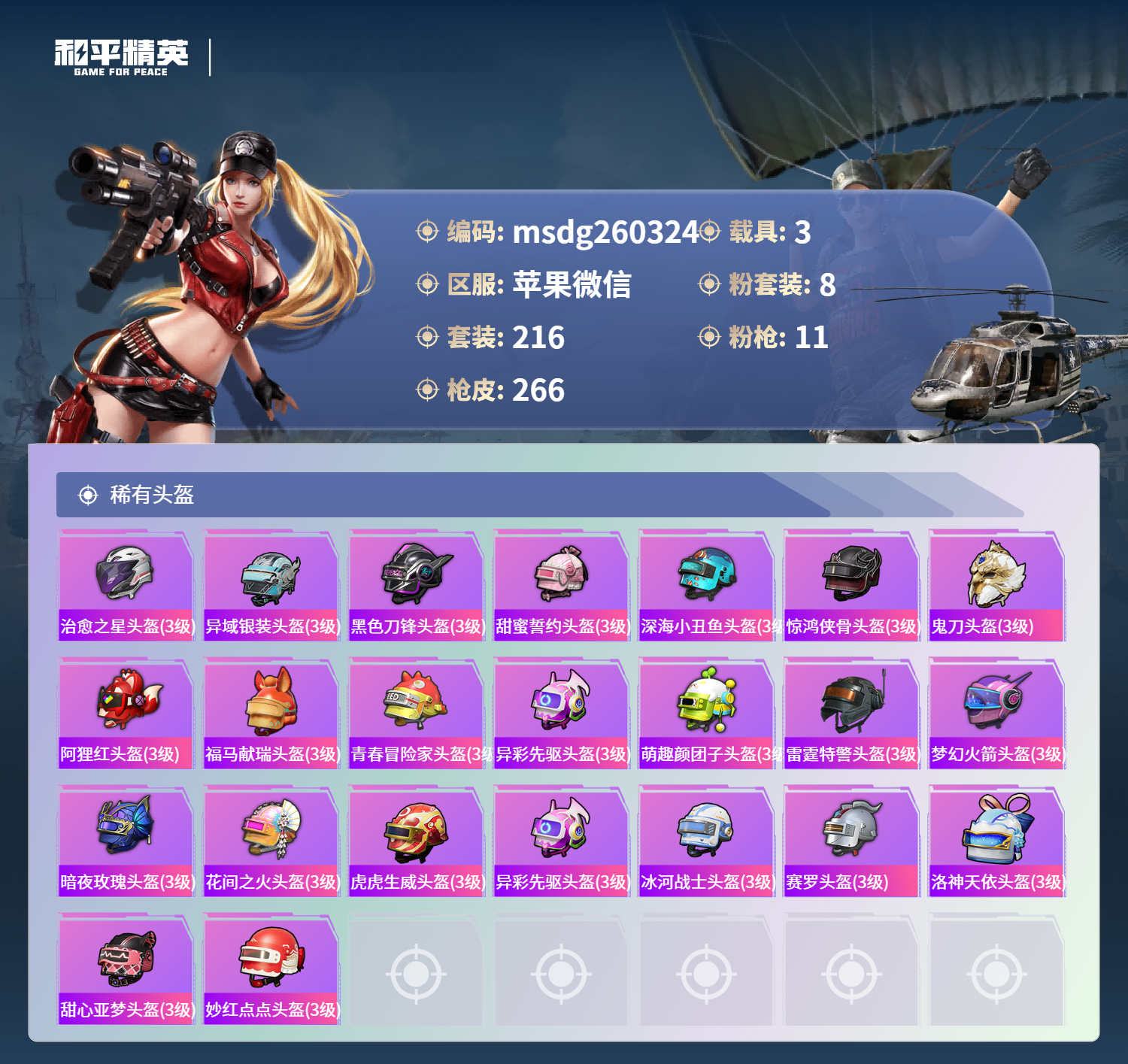 HPLX4139409和平精英账号详情图9 HPLX4139409和平精英账号详情图9