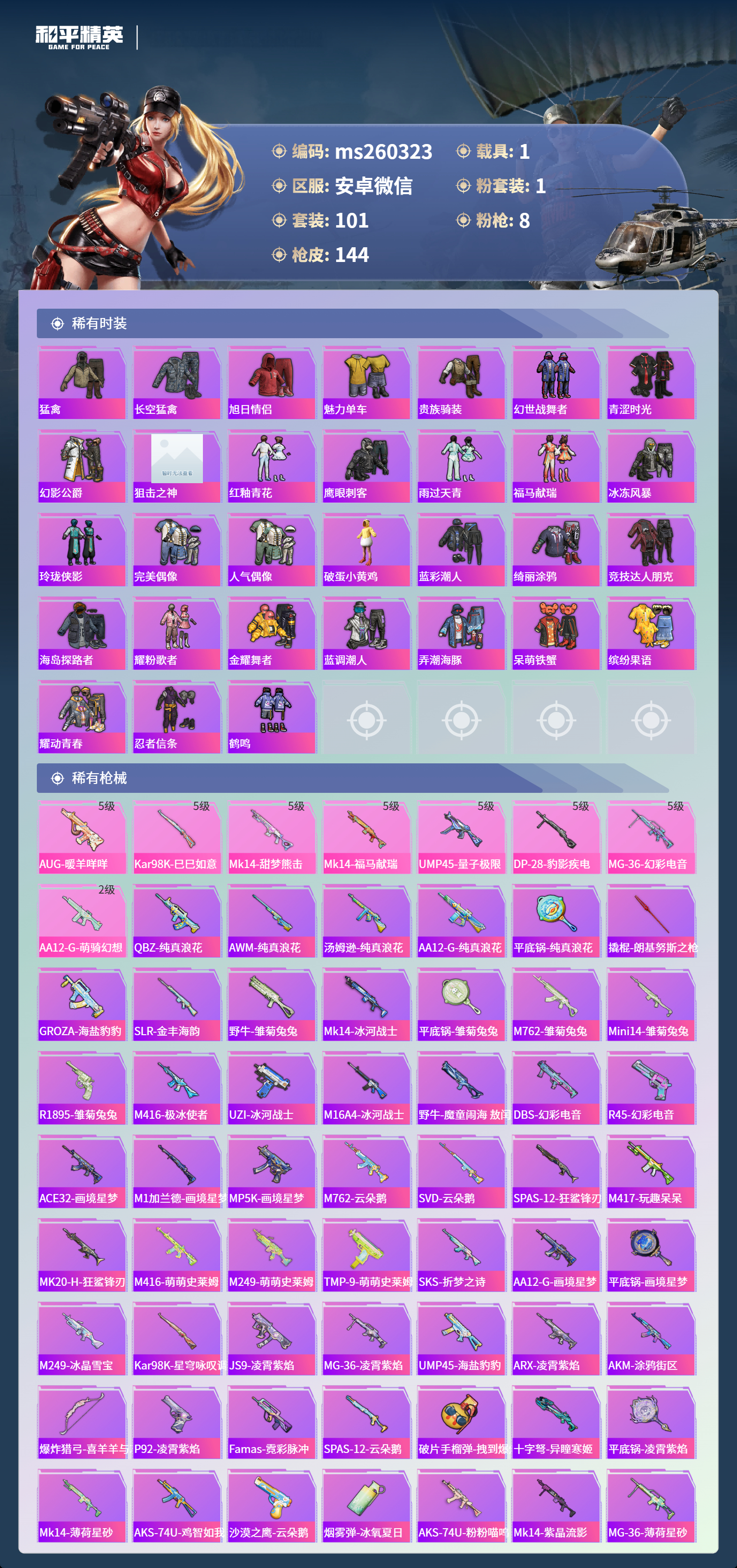 HPLX4140817和平精英账号详情图3