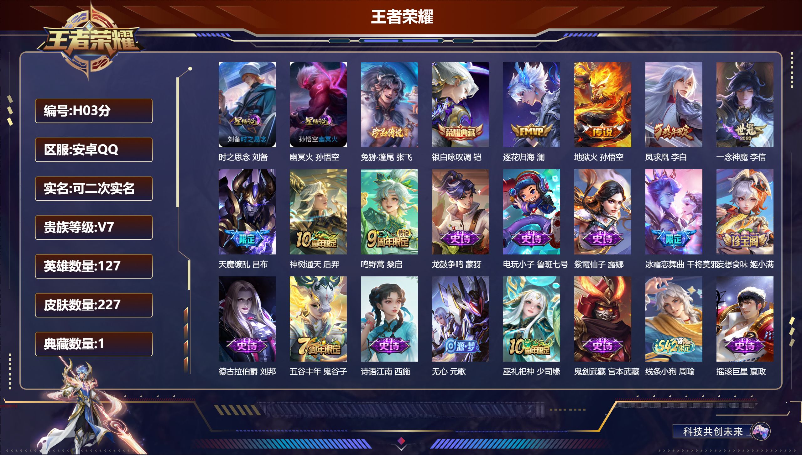 王者荣耀账号安卓QQV7-1典藏1珍品传说7传说 2星传说 时之思念 幽冥火【典藏】 银白咏叹调 【珍品传说】 兔狲蓬尾