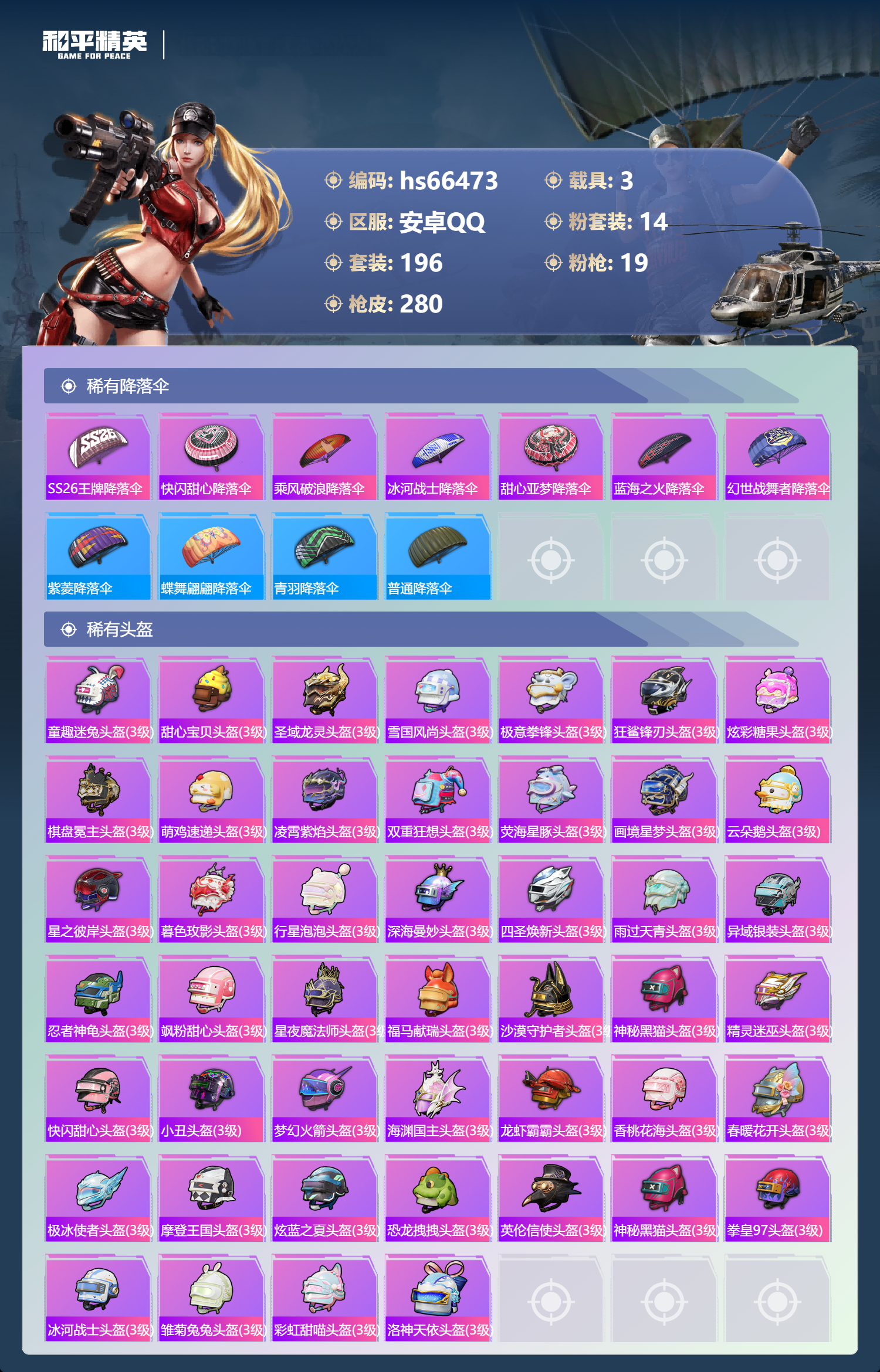 HPSJ4141995和平精英账号详情图12