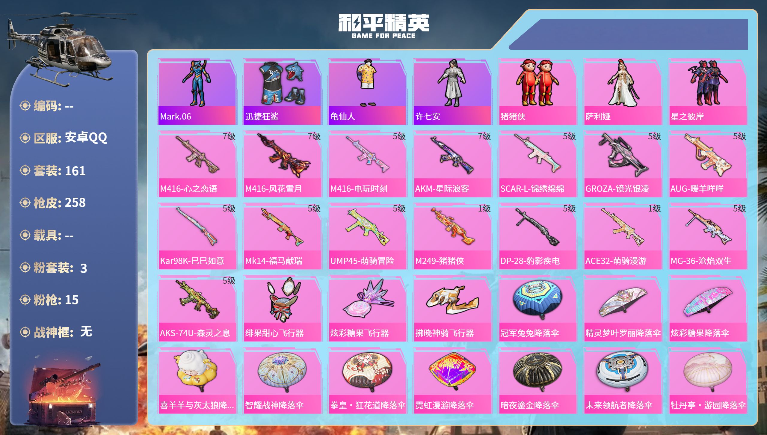 和平精英账号安卓QQ0载具-161套装-258枪皮-安卓手Q-18王牌印记-3粉装-15特效枪-72896热力值-161