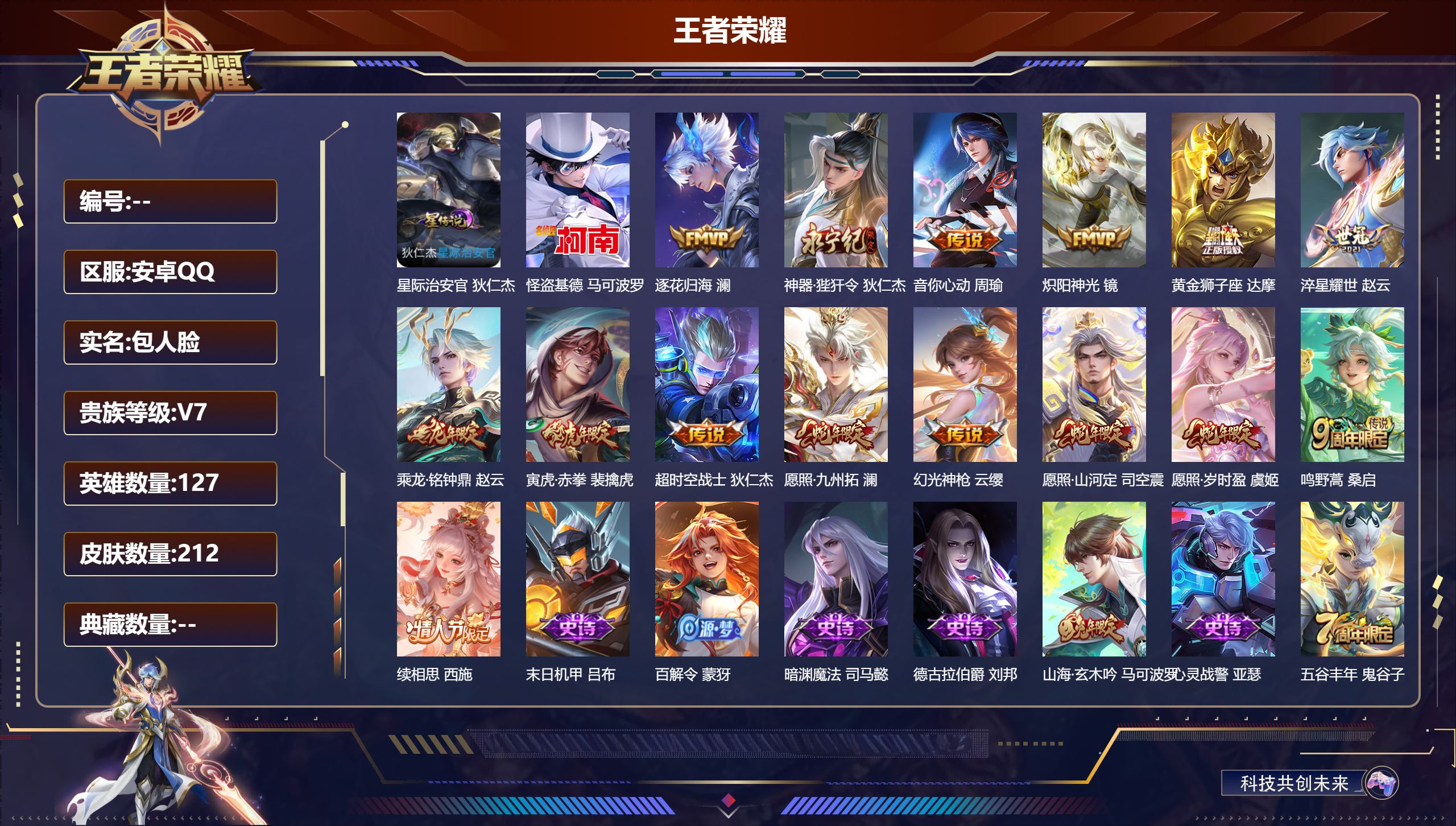 王者荣耀账号安卓QQV7-1珍品传说15传说 1星传说 星际治安官【全皮英雄】 司空震全皮 【珍品传说】 怪盗基德 【传