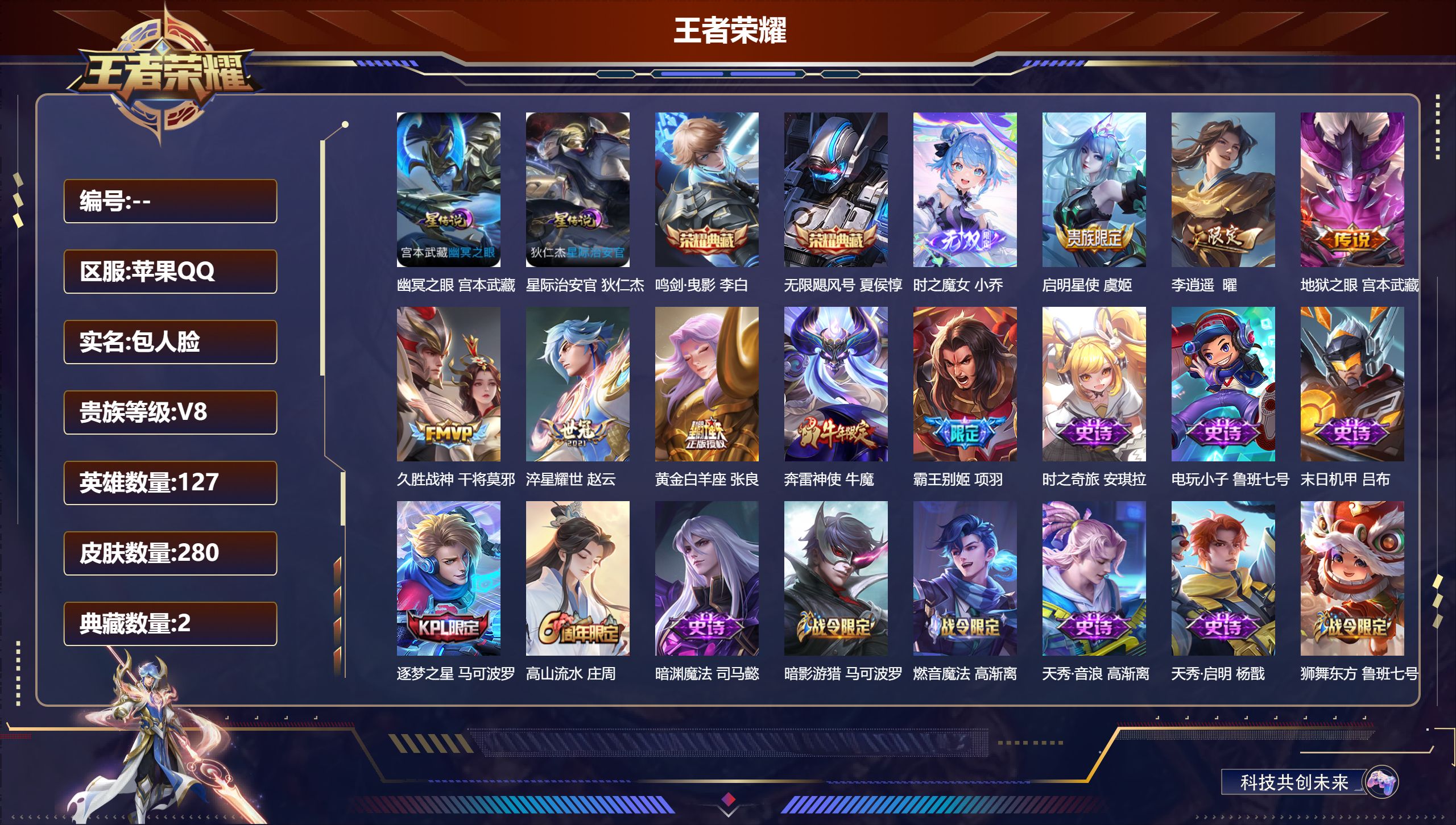 王者荣耀账号苹果QQV8-2典藏1无双6传说 2星传说 幽冥之眼 星际治安官【全皮英雄】 猪八戒全皮 【典藏】 无限飓风