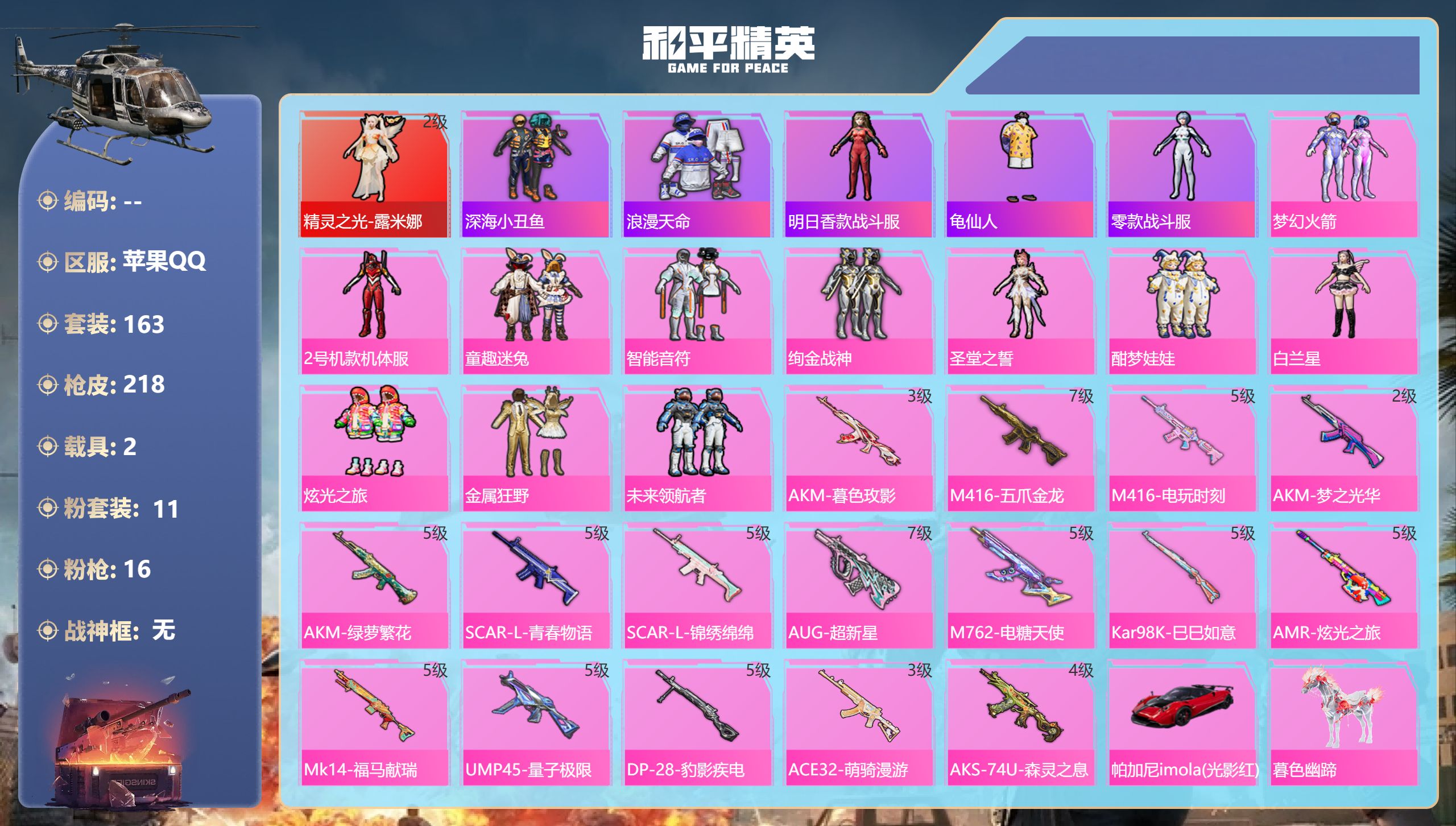 和平精英账号苹果QQ2载具-163套装-218枪皮-露米娜 红螳螂 巡查衣1红装3稀有2载具11粉装16特效枪10热门1