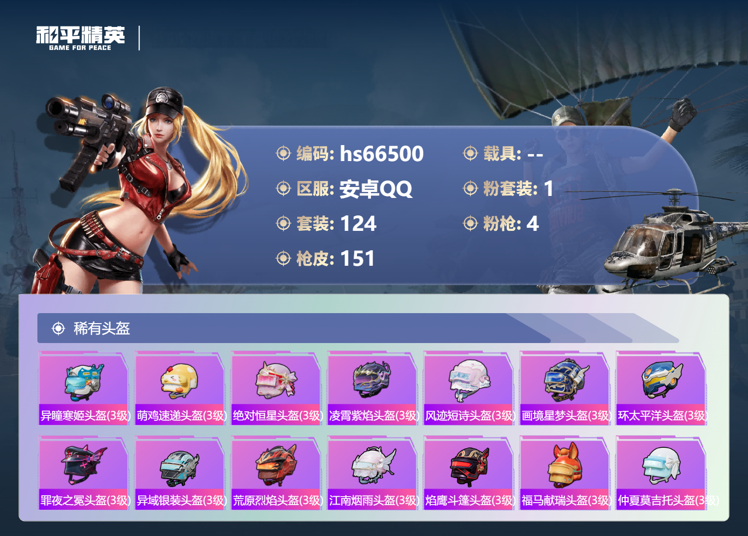 HPSJ4142003和平精英账号详情图9