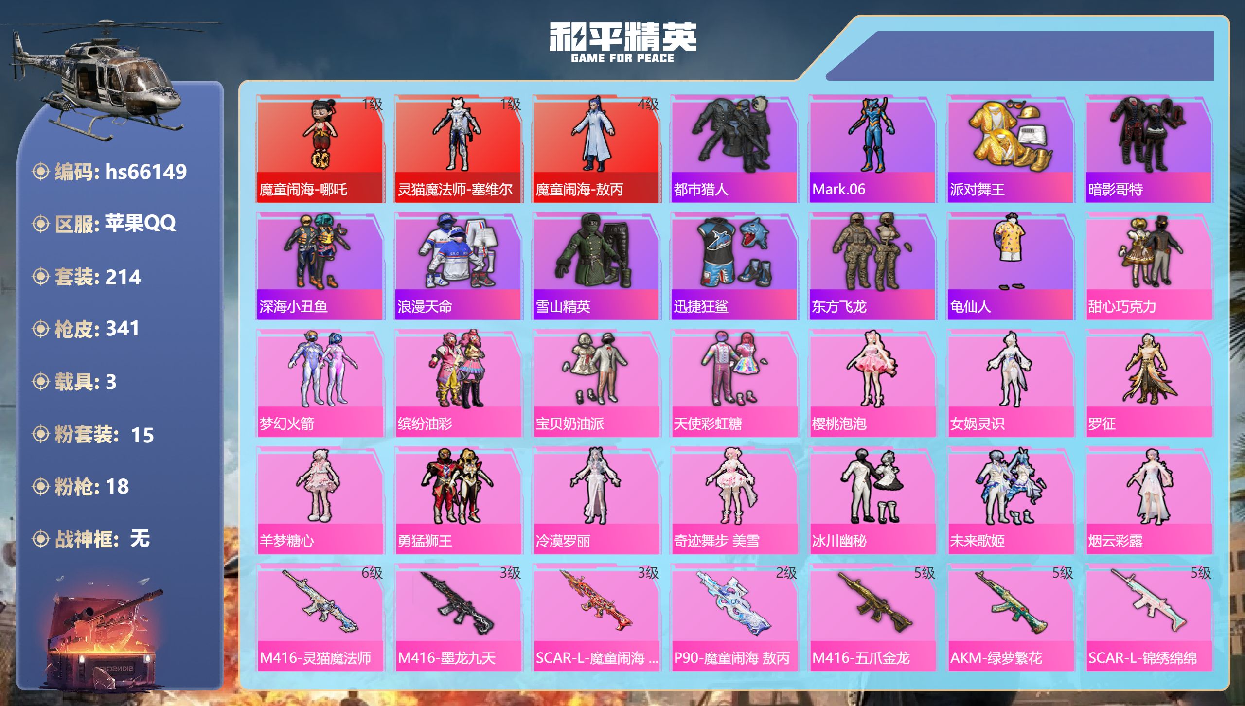 和平精英账号苹果QQhs66149 苹果手Q-11王牌印记-3红装-15粉装-18特效枪-3载具-热力值-214套装-3