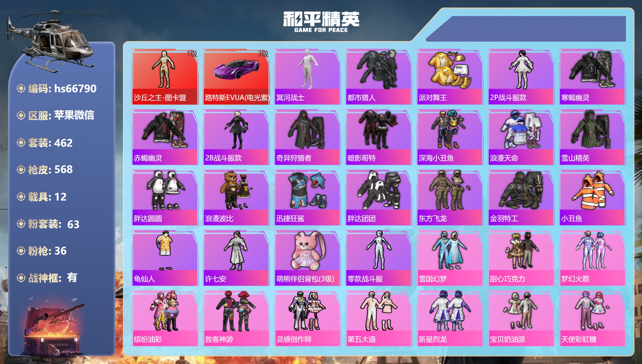 和平精英账号苹果微信12载具-462套装-568枪皮-hs66790 苹果微信-28王牌印记-有战神框-1红装-63粉装