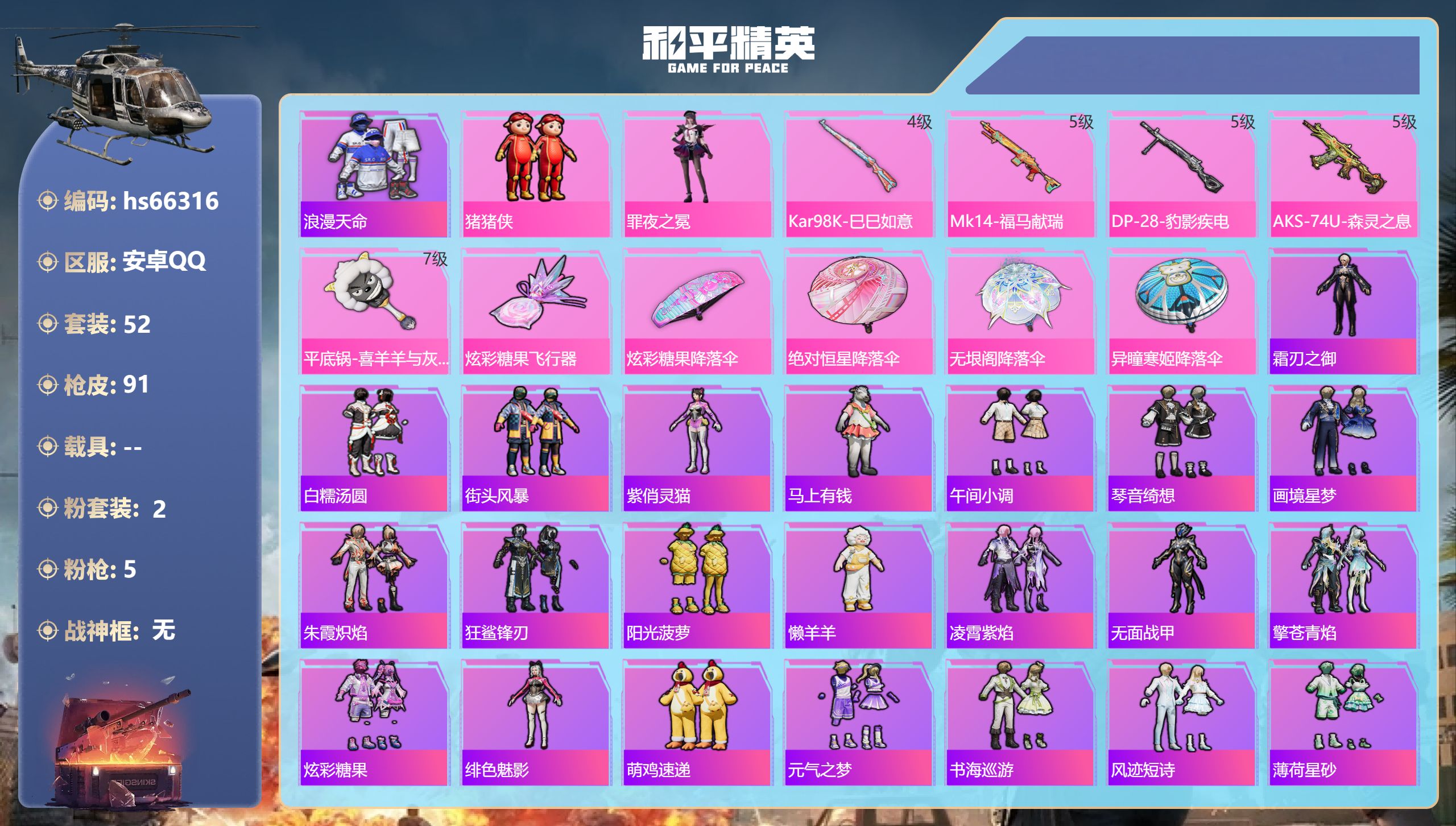 和平精英账号安卓QQhs66316 安卓手Q-4王牌印记-2粉装-5特效枪-25553热力值-52套装-91枪皮-4卓越