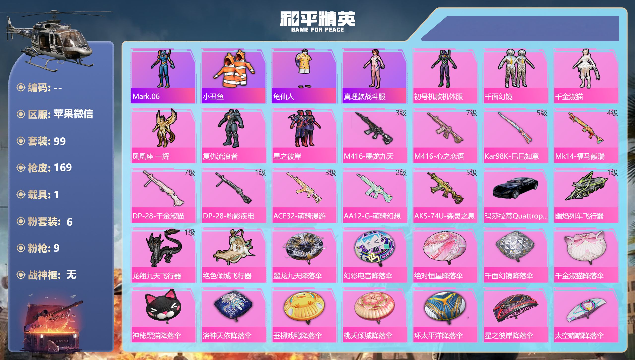 和平精英账号苹果微信社交限制 1载具6粉装9特效枪6热门99套装169枪皮 52763热力值 13印记 历史卓越王牌9星