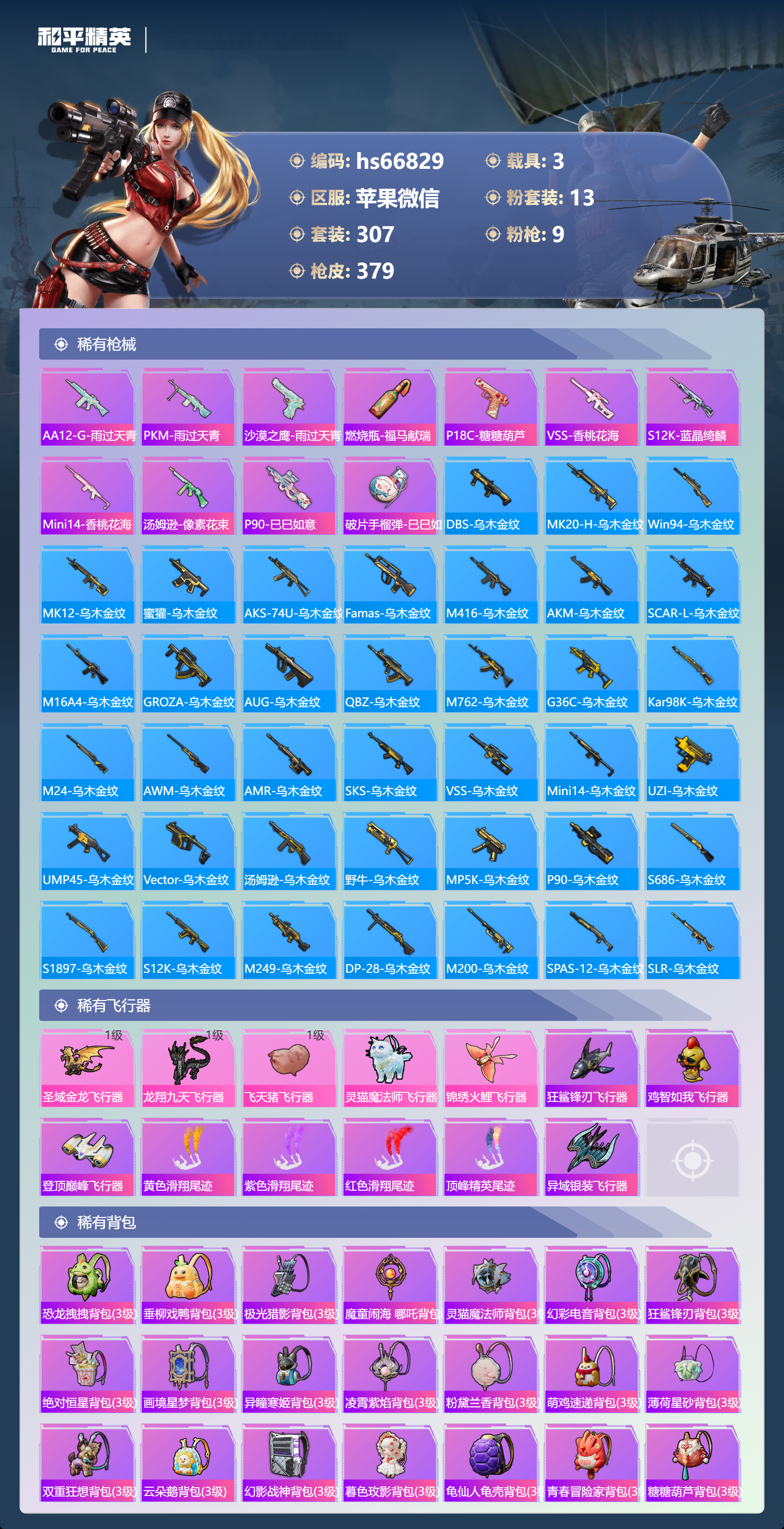 HPSJ4145264和平精英账号详情图12 HPSJ4145264和平精英账号详情图12