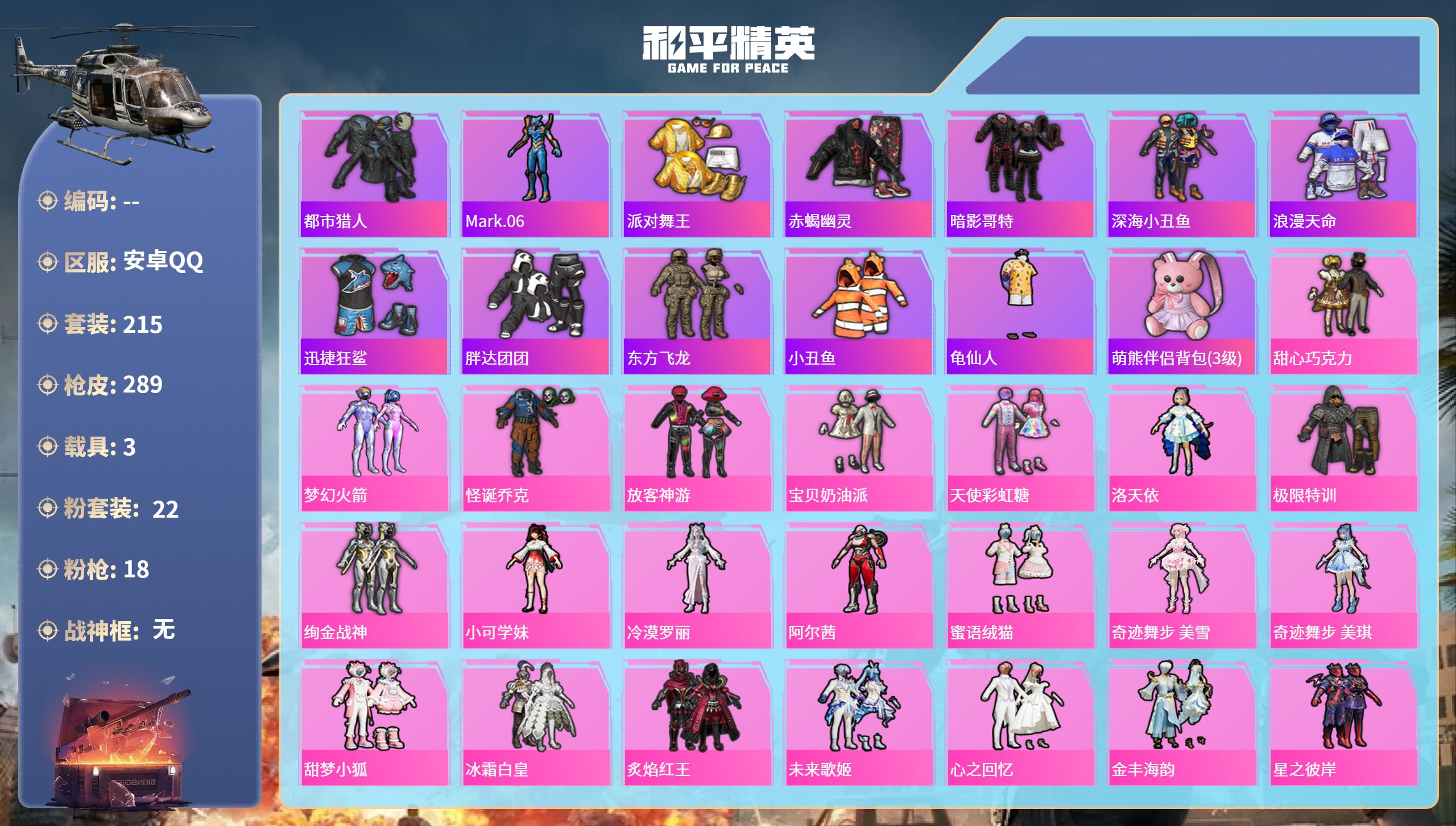 和平精英账号安卓QQ3载具-215套装-289枪皮-安卓手Q-13王牌印记-22粉装-18特效枪-3载具-热力值-215