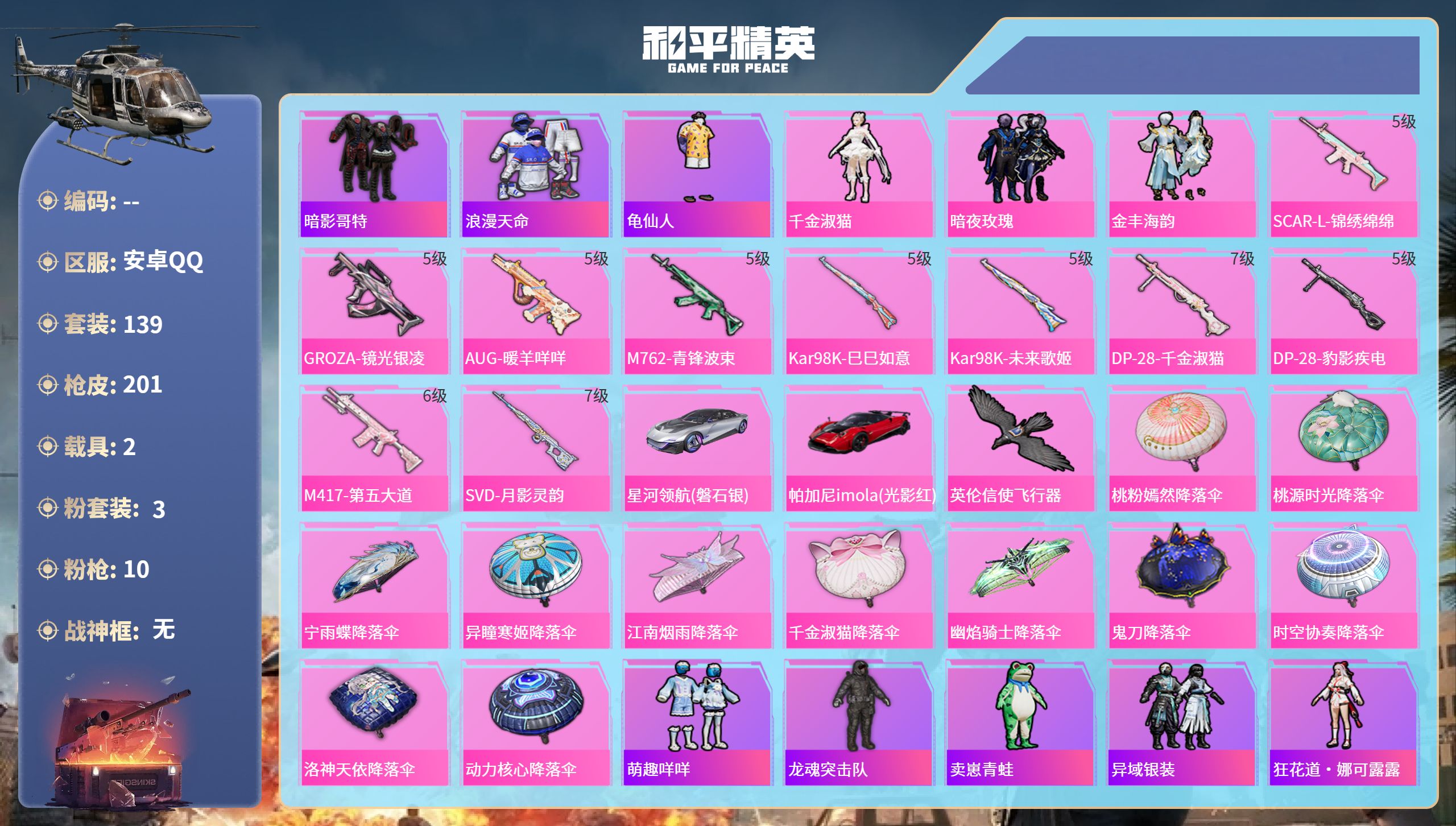 和平精英账号安卓QQ2载具-139套装-201枪皮-安卓手Q-14王牌印记-3粉装-10特效枪-2载具-64169热力值
