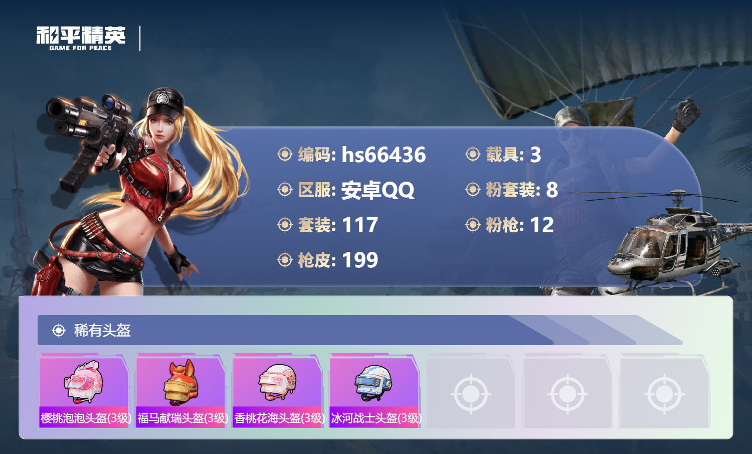 HPSJ4142103和平精英账号详情图9 HPSJ4142103和平精英账号详情图9