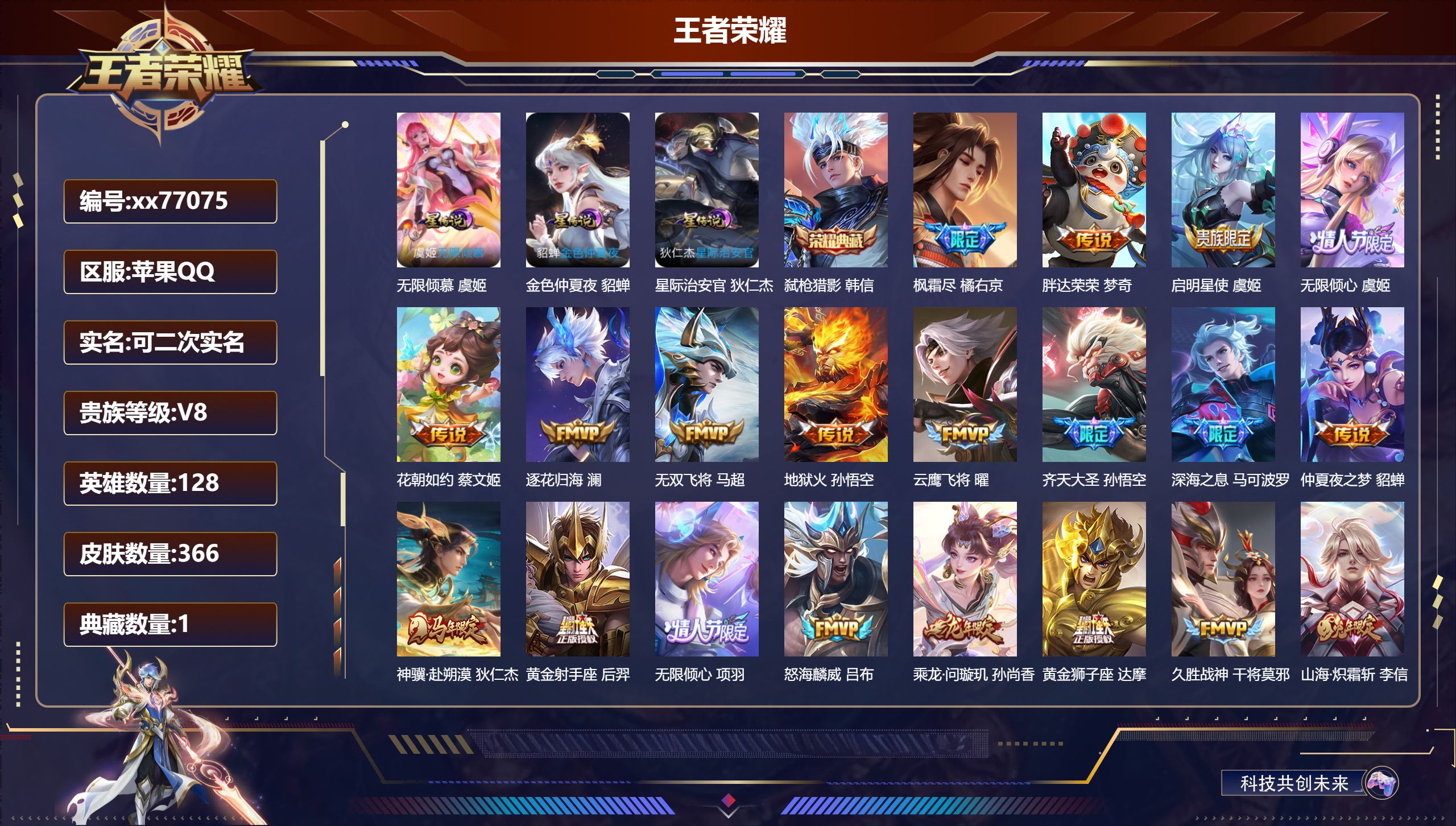 王者荣耀账号苹果QQ@77075 可二次 V8 贵族积分75780 苹果QQ/366皮肤/128英雄/1典藏/0珍品无双