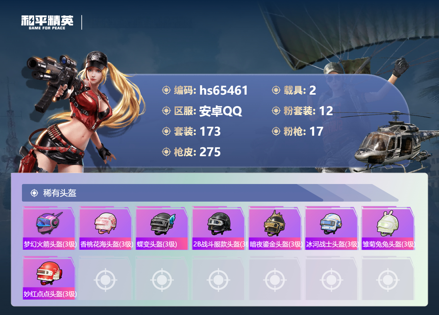 HPSJ4140287和平精英账号详情图12