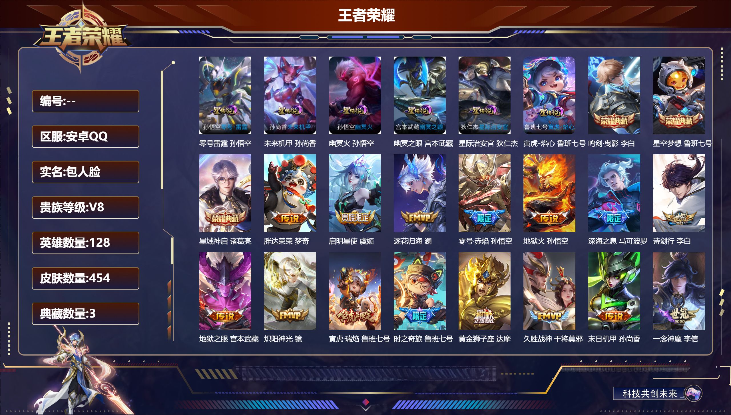 王者荣耀账号安卓QQV8-3典藏24传说 对抗路38段 打野30段 金标马可波罗 6星传说 零号雷霆 寅虎焰心 幽冥火 