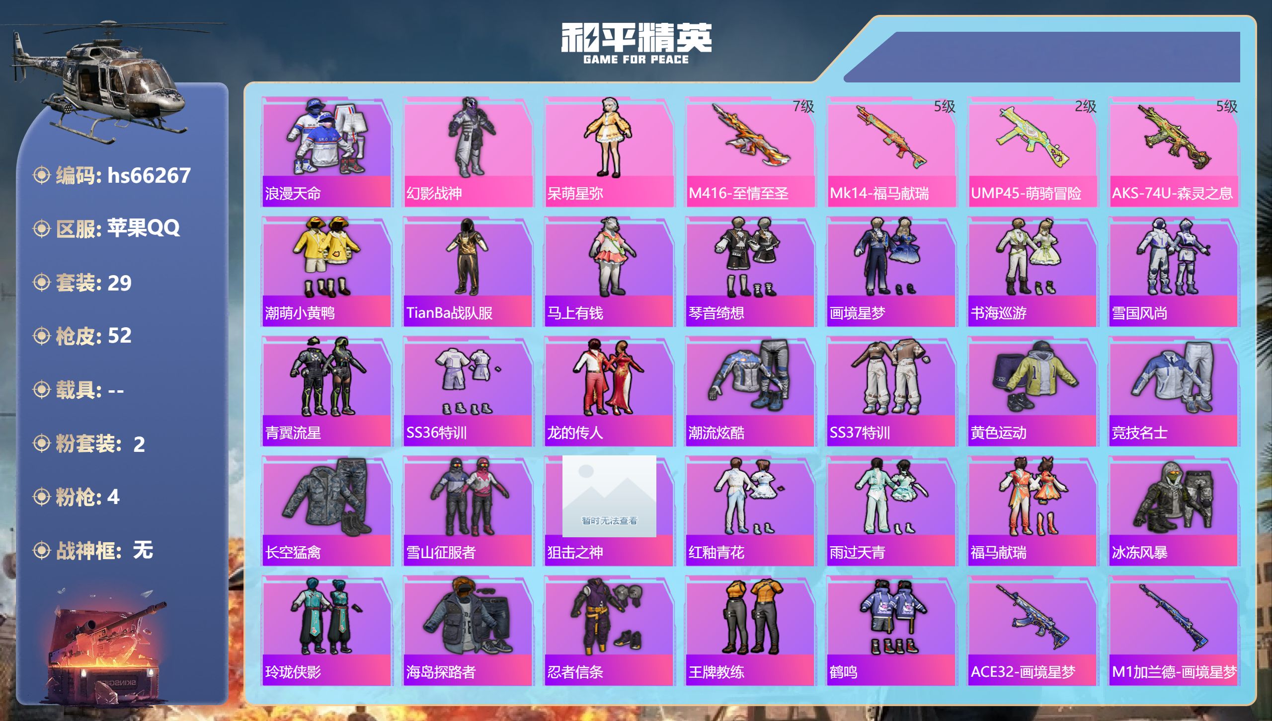 和平精英账号苹果QQhs66267 苹果手Q-2王牌印记-2粉装-4特效枪-14126热力值-29套装-52枪皮-1卓越