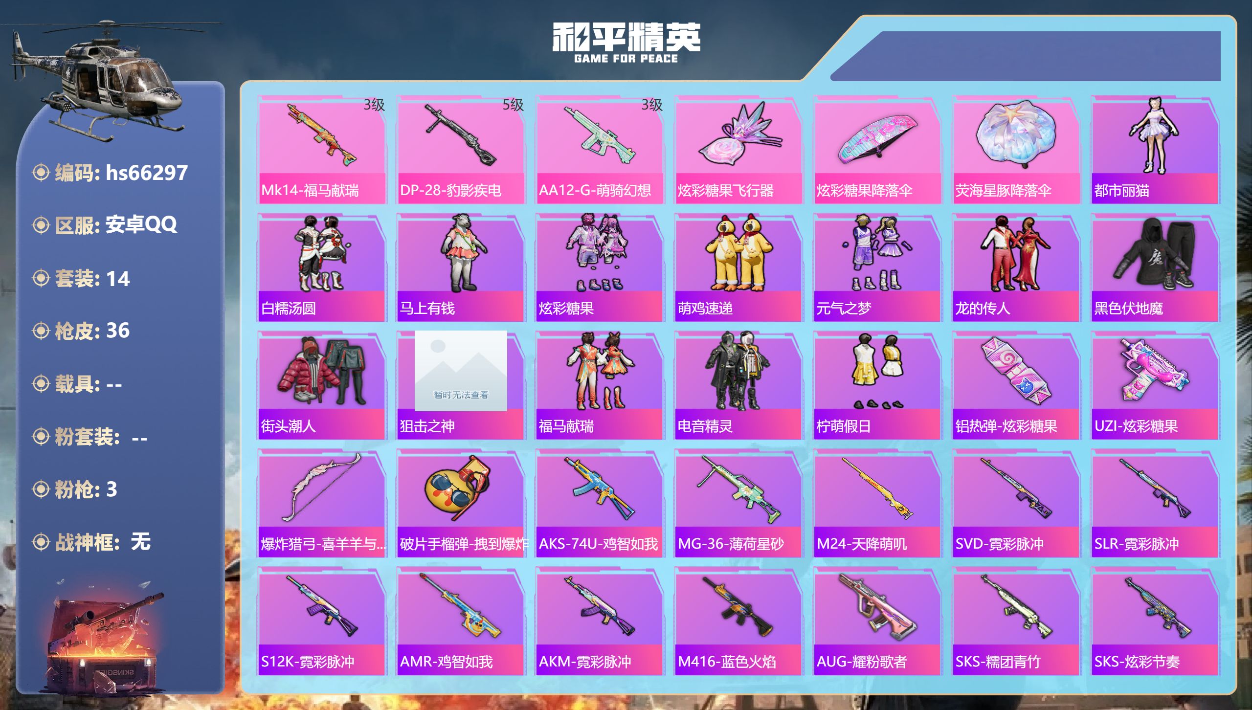 和平精英账号安卓QQhs66297 安卓手Q-0王牌印记-3特效枪-8414热力值-14套装-36枪皮
【3特效枪】DP