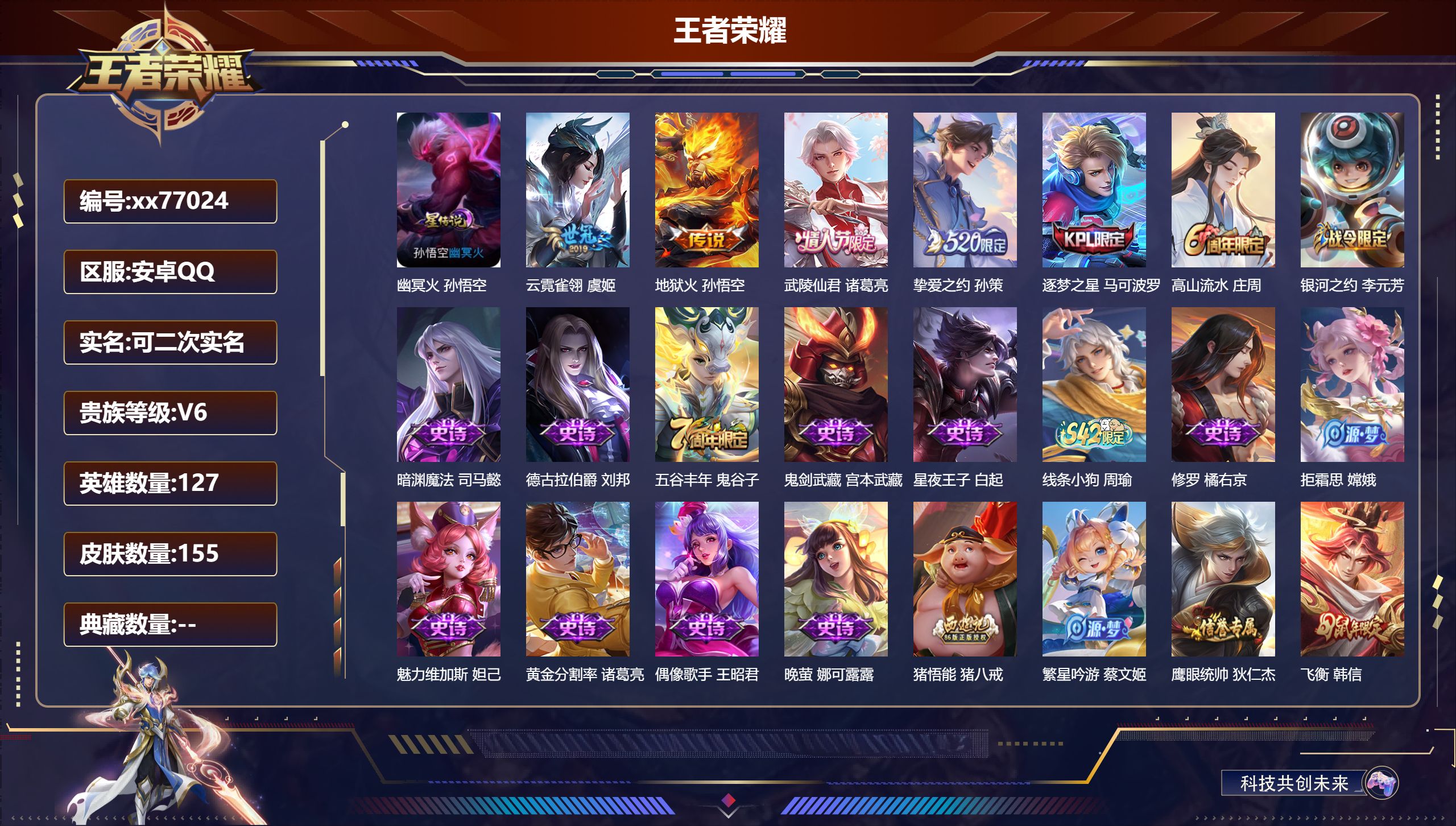 王者荣耀账号安卓QQ@77024 可二次 V6 贵族积分18764 安卓QQ/155皮肤/127英雄/0典藏/0珍品无双