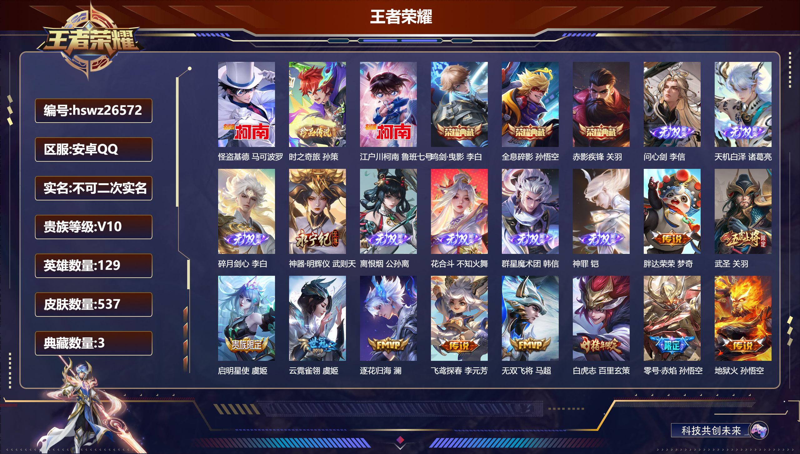 王者荣耀账号安卓QQ129英雄-537皮肤-安卓QQ/传奇王者/537皮肤/129英雄/3典藏/0珍品无双/8无双/3珍