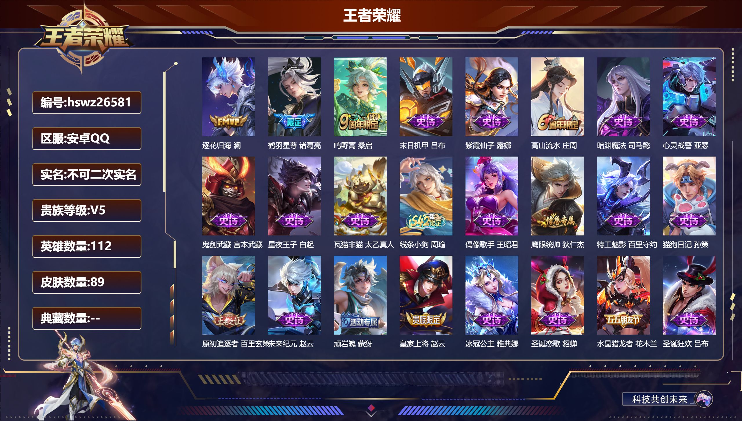 王者荣耀账号安卓QQ112英雄-89皮肤-安卓QQ/永恒钻石/89皮肤/112英雄/0典藏/0珍品无双/0无双/0珍品传