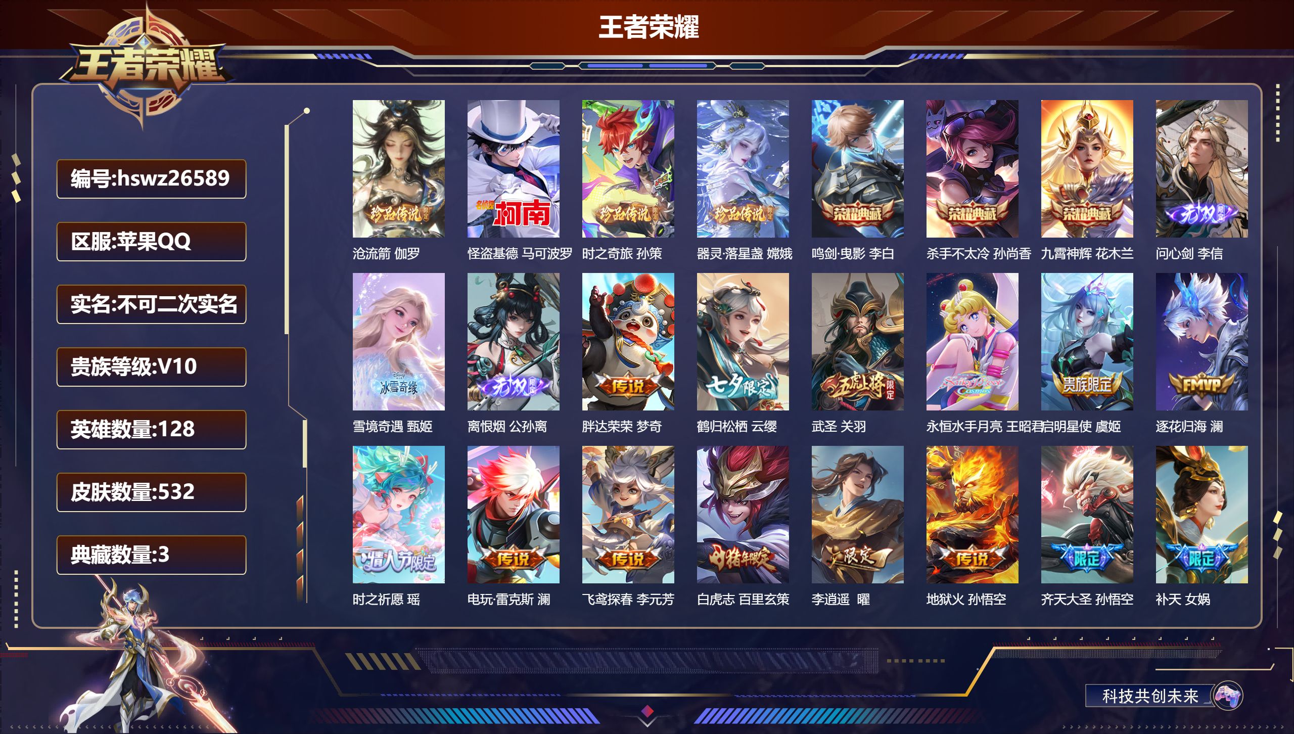 王者荣耀账号苹果QQ128英雄-532皮肤-苹果QQ/无双王者/532皮肤/128英雄/3典藏/0珍品无双/3无双/4珍