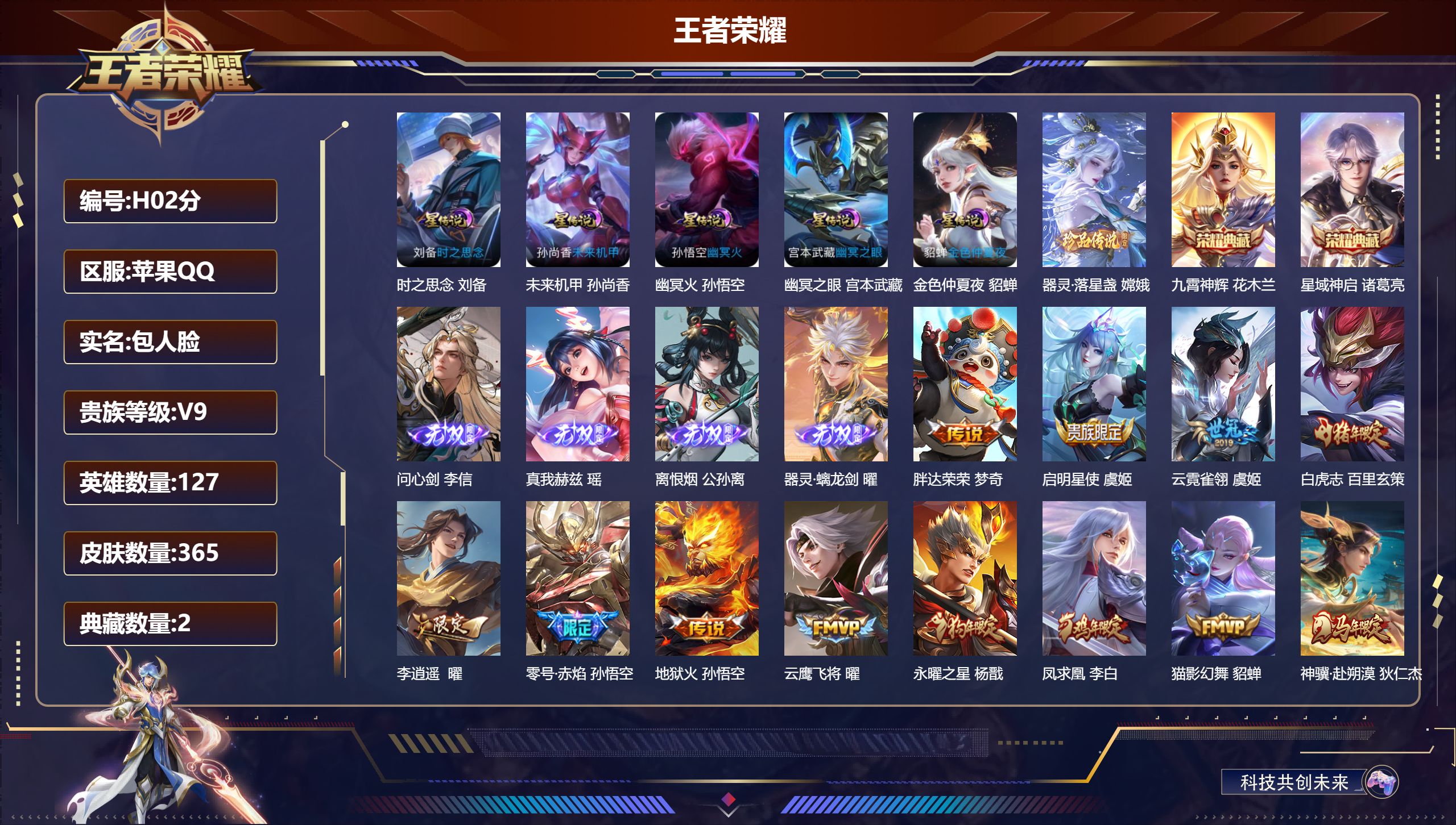 王者荣耀账号苹果QQQ社交-V9-2典藏4无双1珍品传说37传说 打野33段 5星传说 时之思念 幽冥火 幽冥之眼 未来