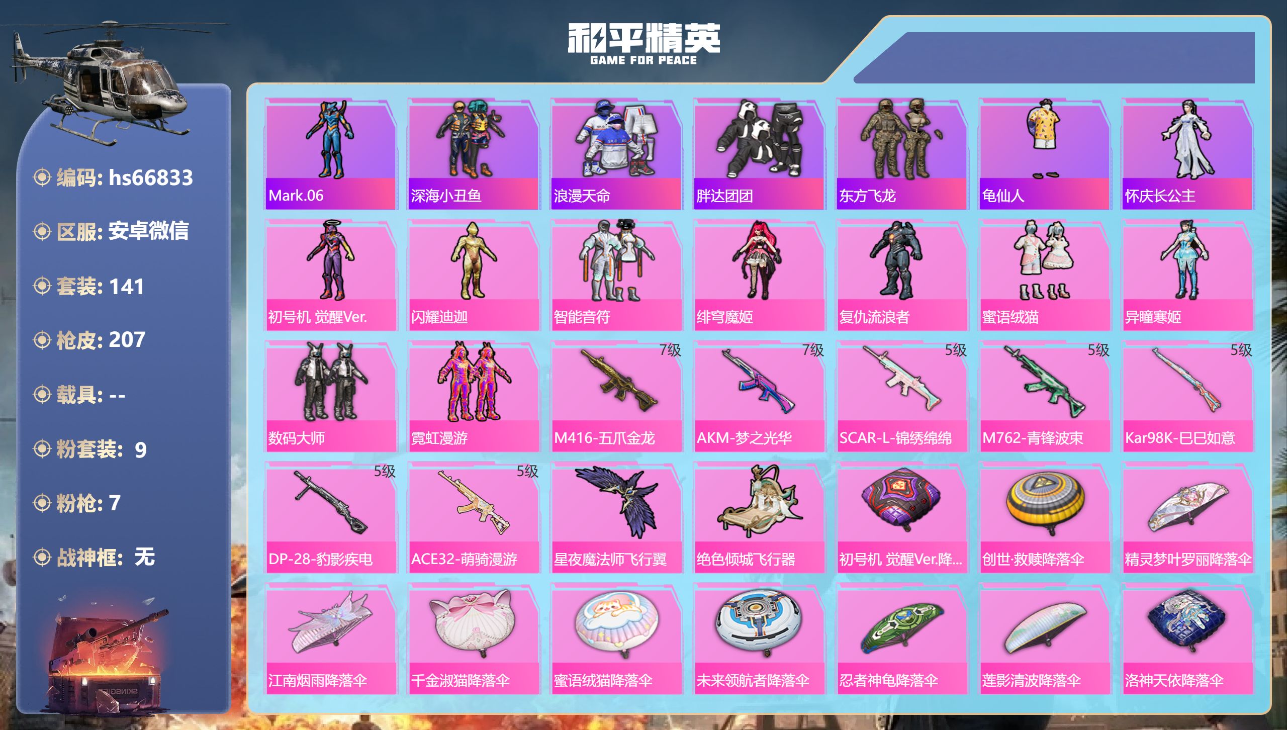 和平精英账号安卓微信0载具-141套装-207枪皮-hs66833 安卓微信-10王牌印记-9粉装-7特效枪-64722热力值-141套装-207枪皮
【9粉装】角色-绯穹魔姬,角色-闪耀迪迦,角色-异瞳寒姬,套装-数码