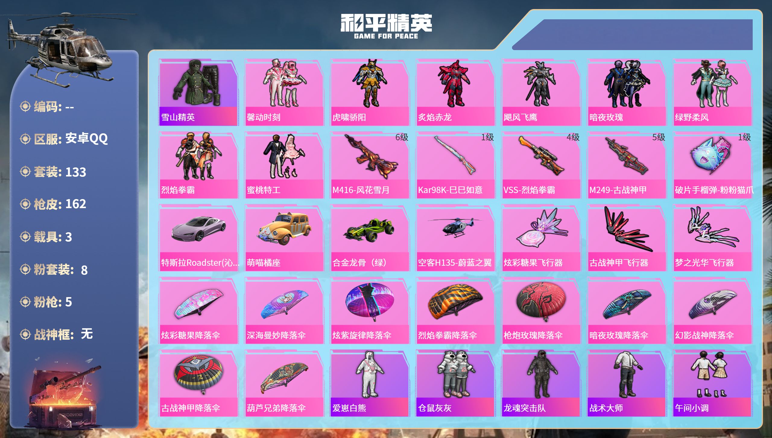 和平精英账号安卓QQ3载具-133套装-162枪皮-安卓手Q-0王牌印记-8粉装-5特效枪-3载具-60239热力值-1