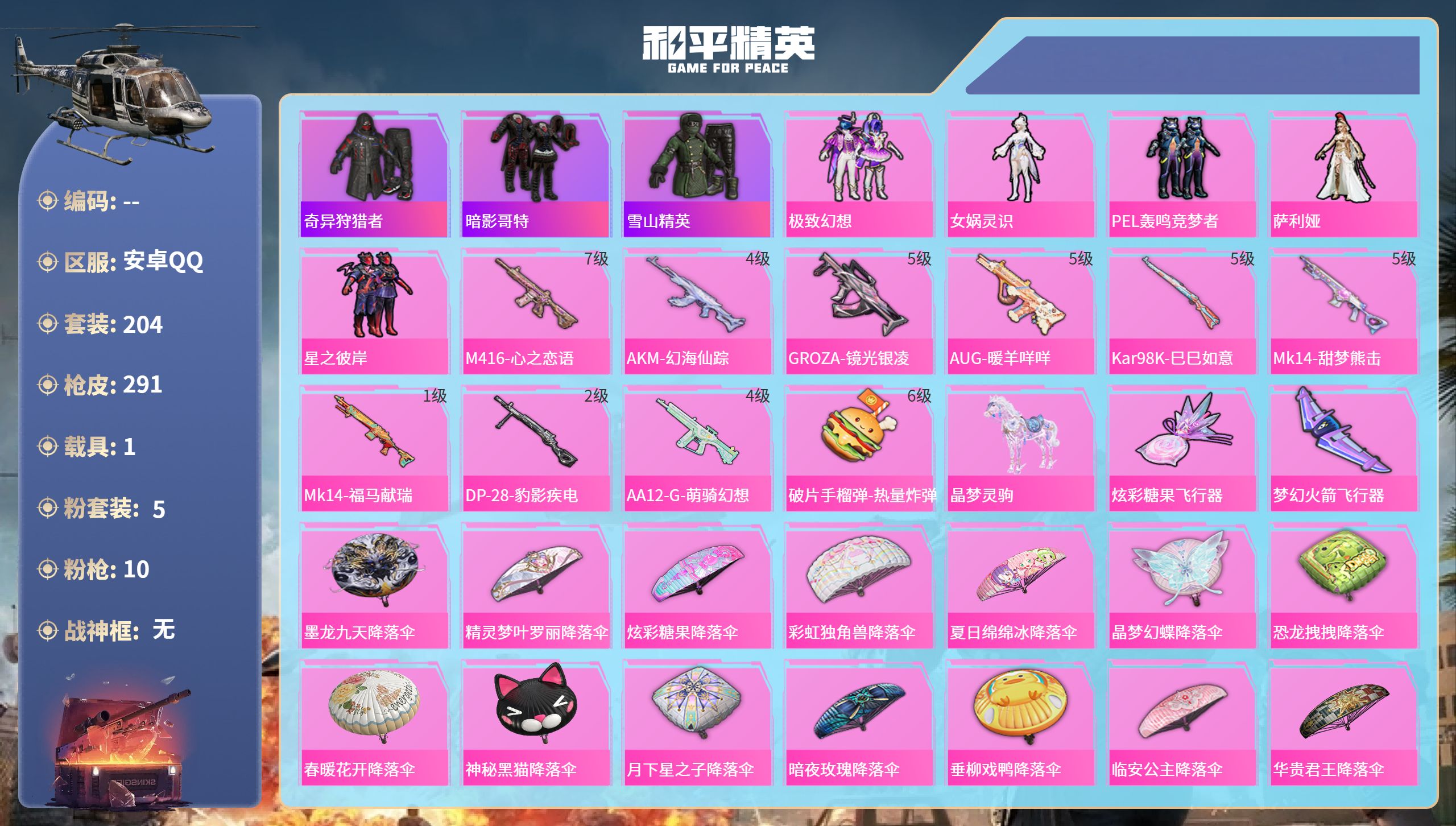 和平精英账号安卓QQ1载具-204套装-291枪皮-安卓手Q-6王牌印记-5粉装-10特效枪-1载具-83566热力值-