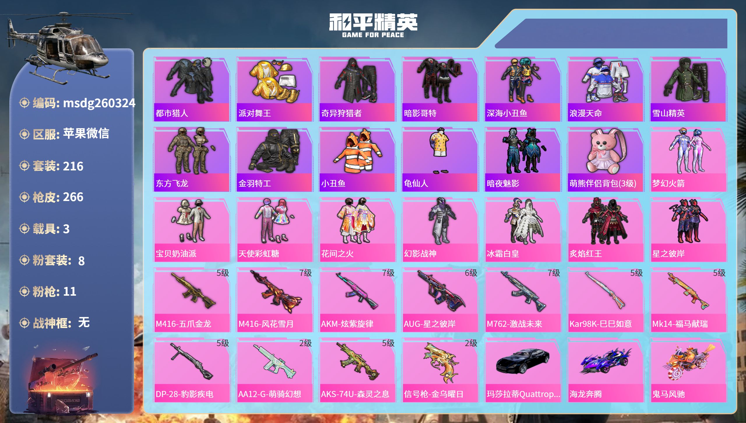 和平精英账号苹果微信苹果微信-13王牌印记-8粉装-11特效枪-3载具-89624热力值-216套装-266枪皮-2卓越