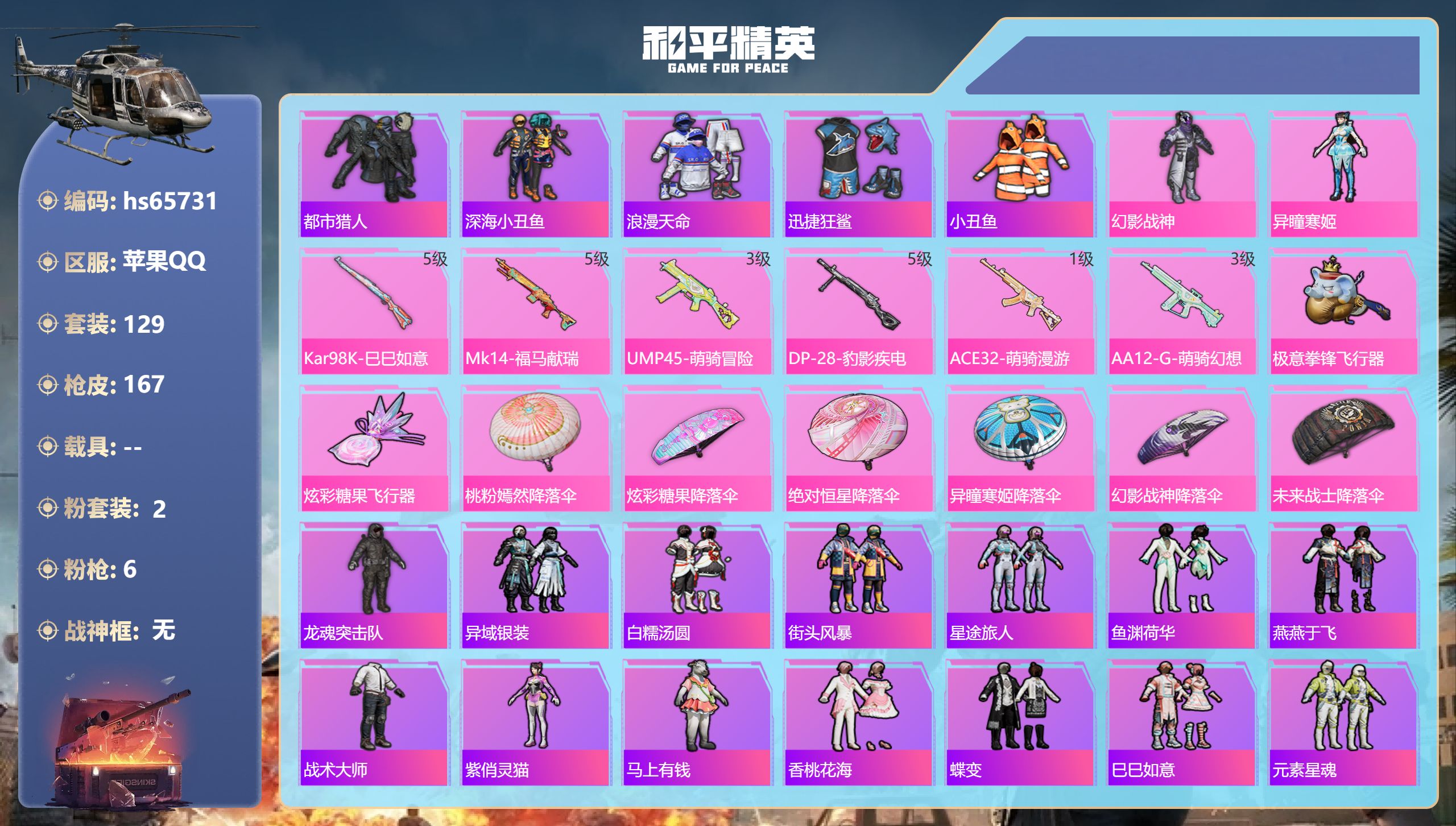 和平精英账号苹果QQhs65731 苹果手Q-10王牌印记-2粉装-6特效枪-42063热力值-129套装-167枪皮-
