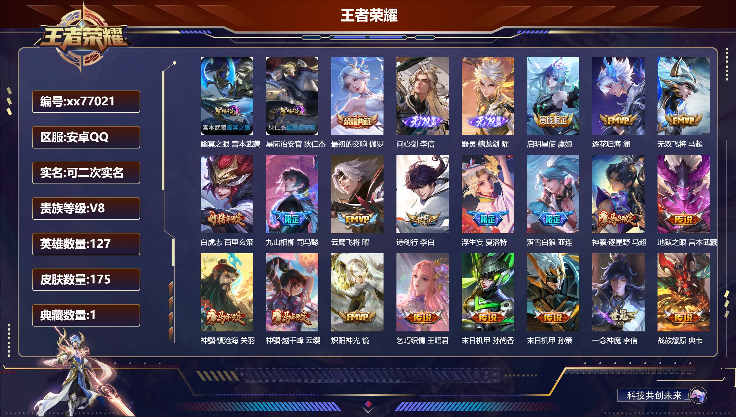 王者荣耀账号安卓QQ@77021 可二次 V8 贵族积分60570 安卓QQ/175皮肤/127英雄/1典藏/0珍品无双