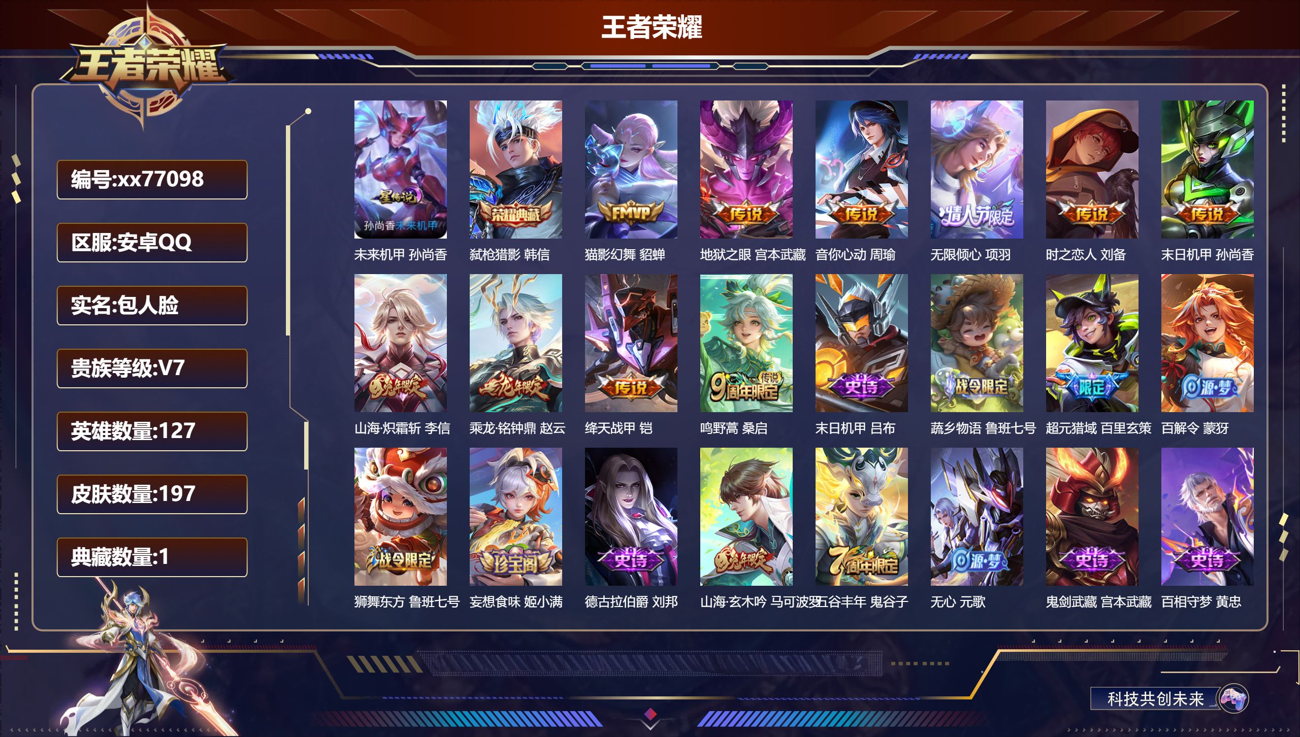 王者荣耀账号安卓QQ@77098 包人脸 V7 贵族积分26539 安卓QQ/197皮肤/127英雄/1典藏/0珍品无双