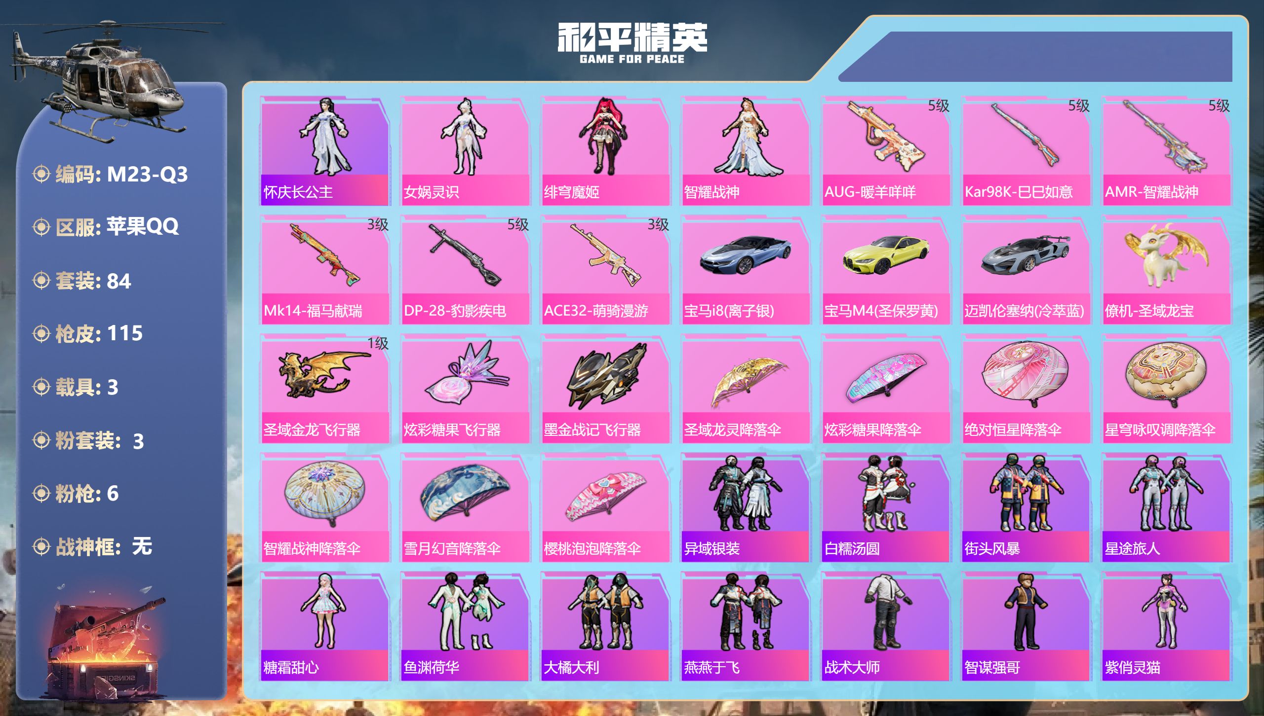 和平精英账号苹果QQ3载具-84套装-115枪皮-Q社交限制 3载具3粉装6特效枪3热门84套装115枪皮 33190热