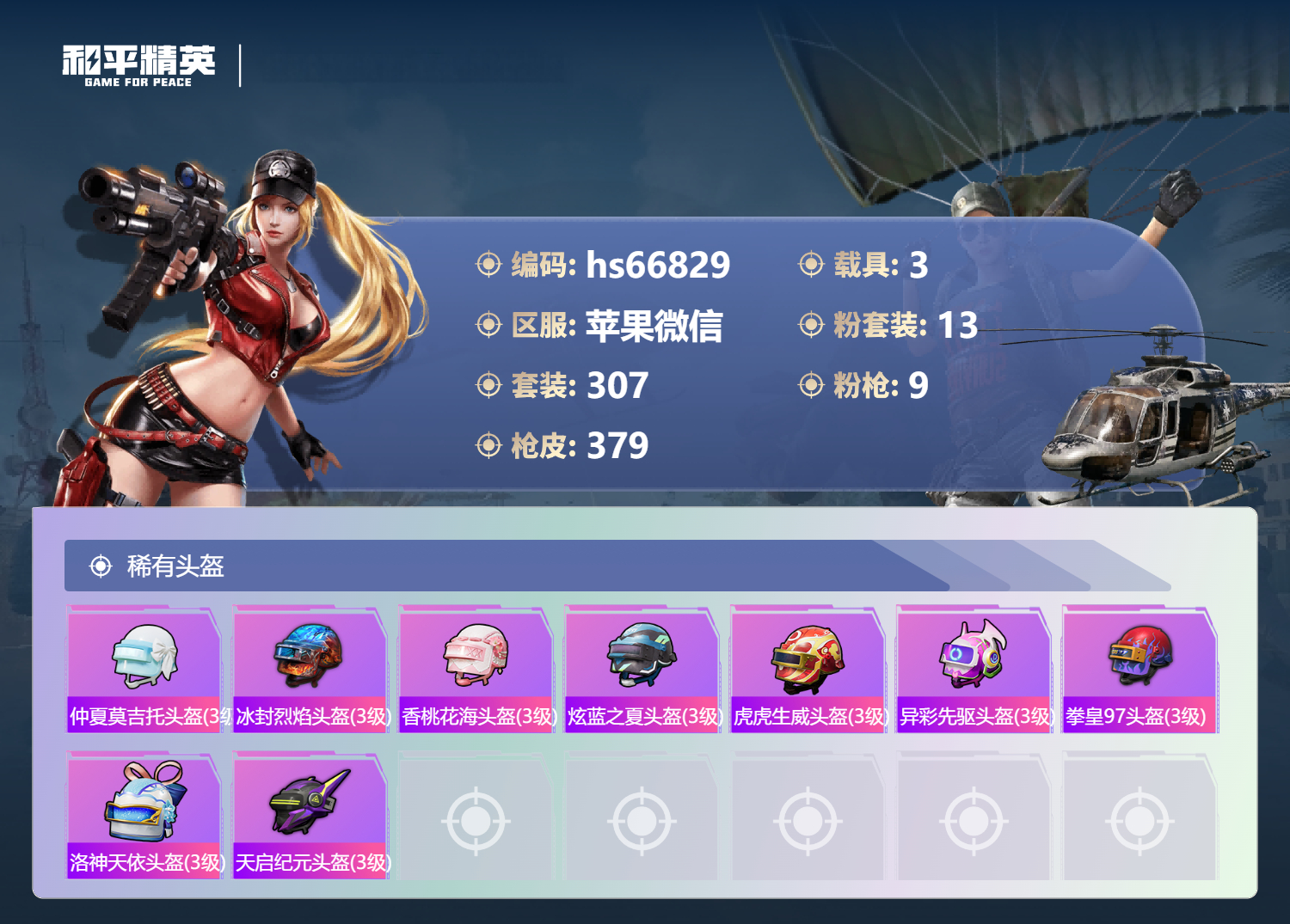 HPSJ4145264和平精英账号详情图15 HPSJ4145264和平精英账号详情图15