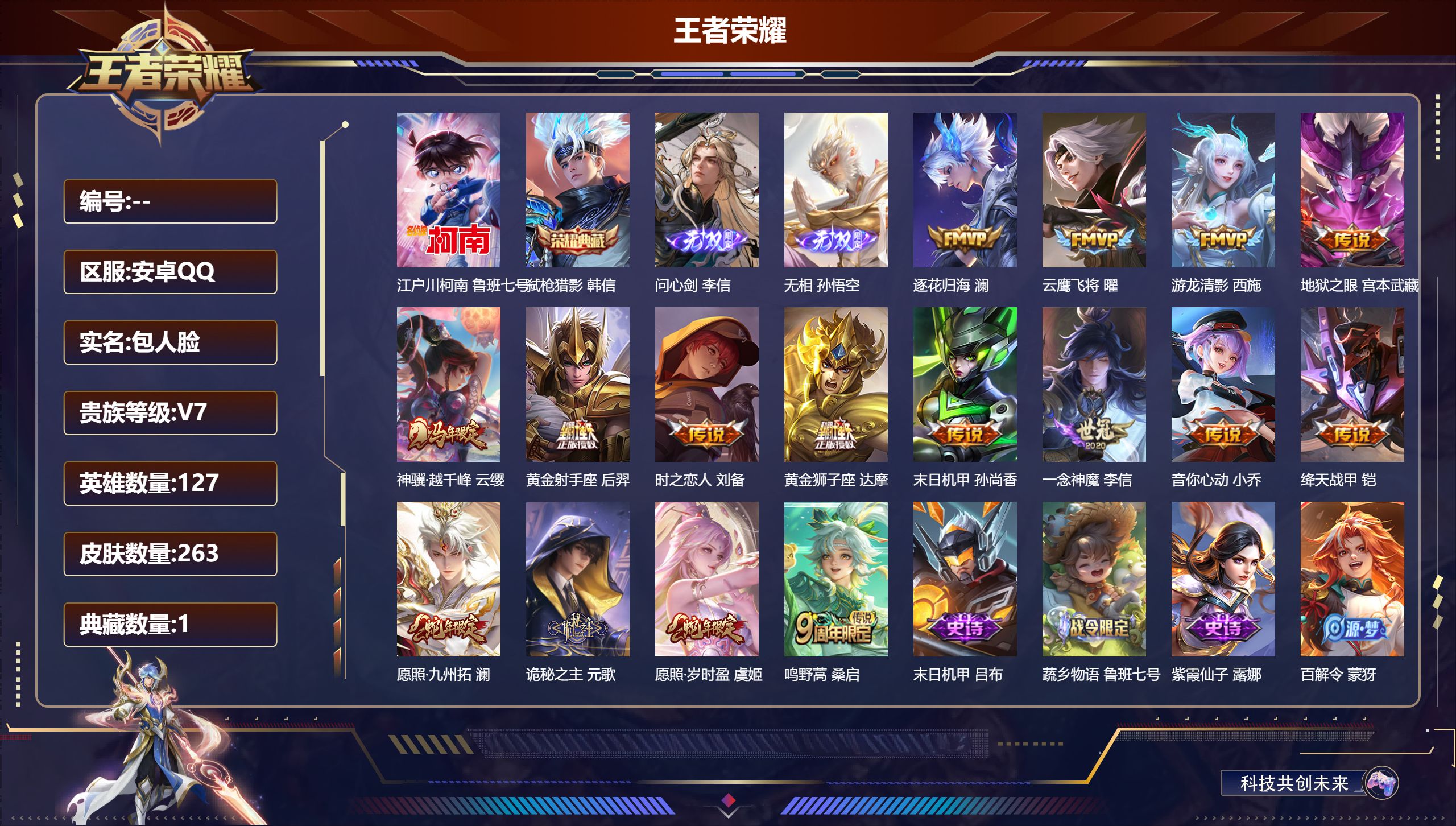 王者荣耀账号安卓QQV7-1典藏2无双1珍品传说16传说 2星传说 幽冥之眼 未来机甲 【典藏】 弑枪猎影 【无双】 无